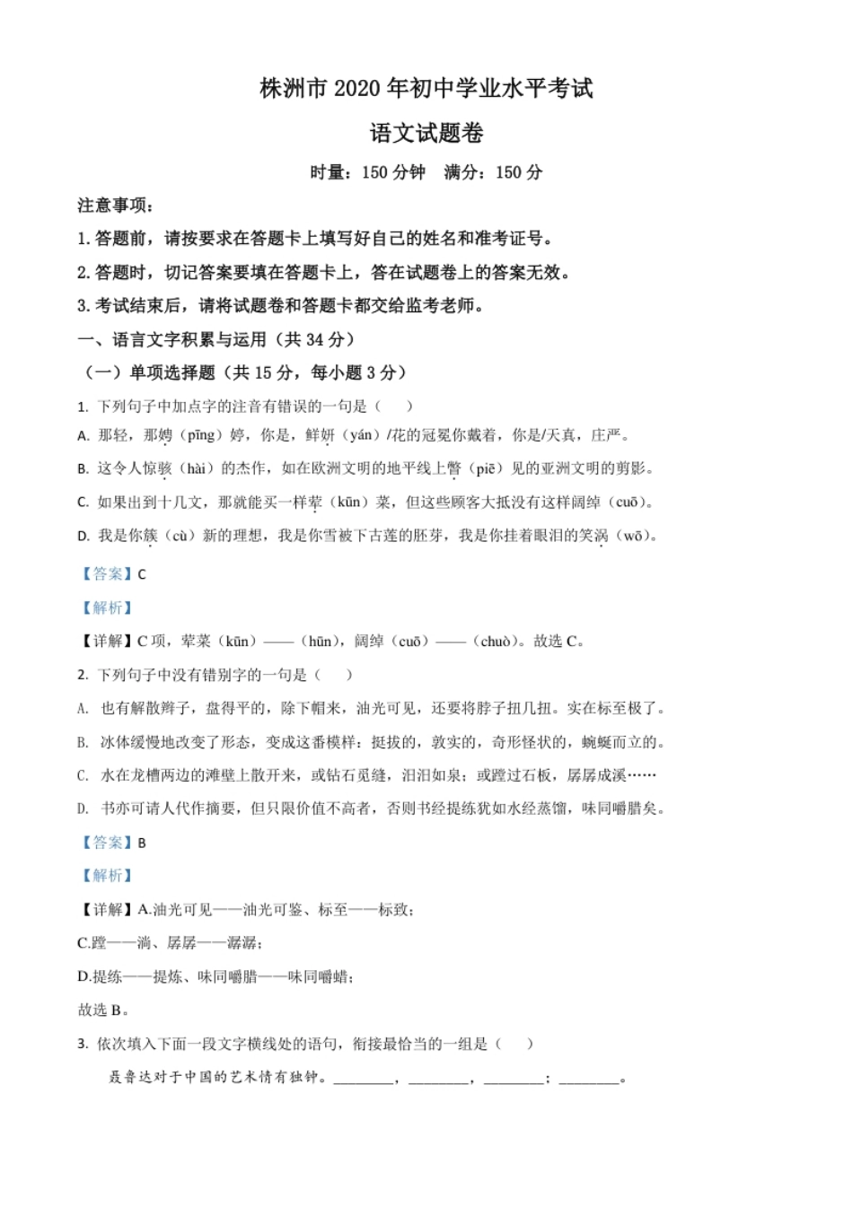 精品解析：湖南省株洲市2020年中考语文试题（解析版）.pdf_第1页