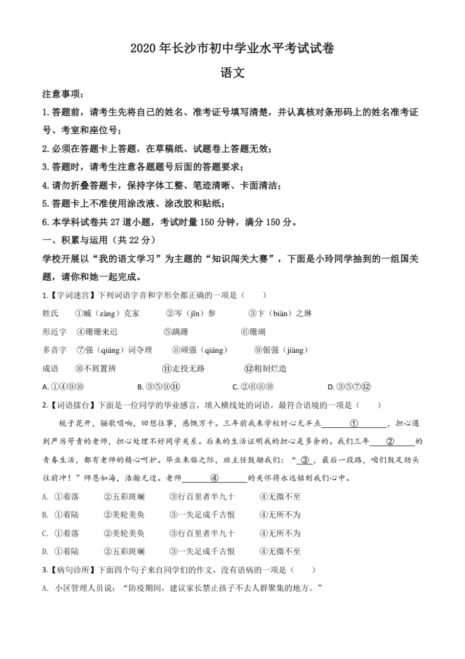 精品解析：湖南省长沙市2020年中考语文试题（原卷版）.pdf_第1页