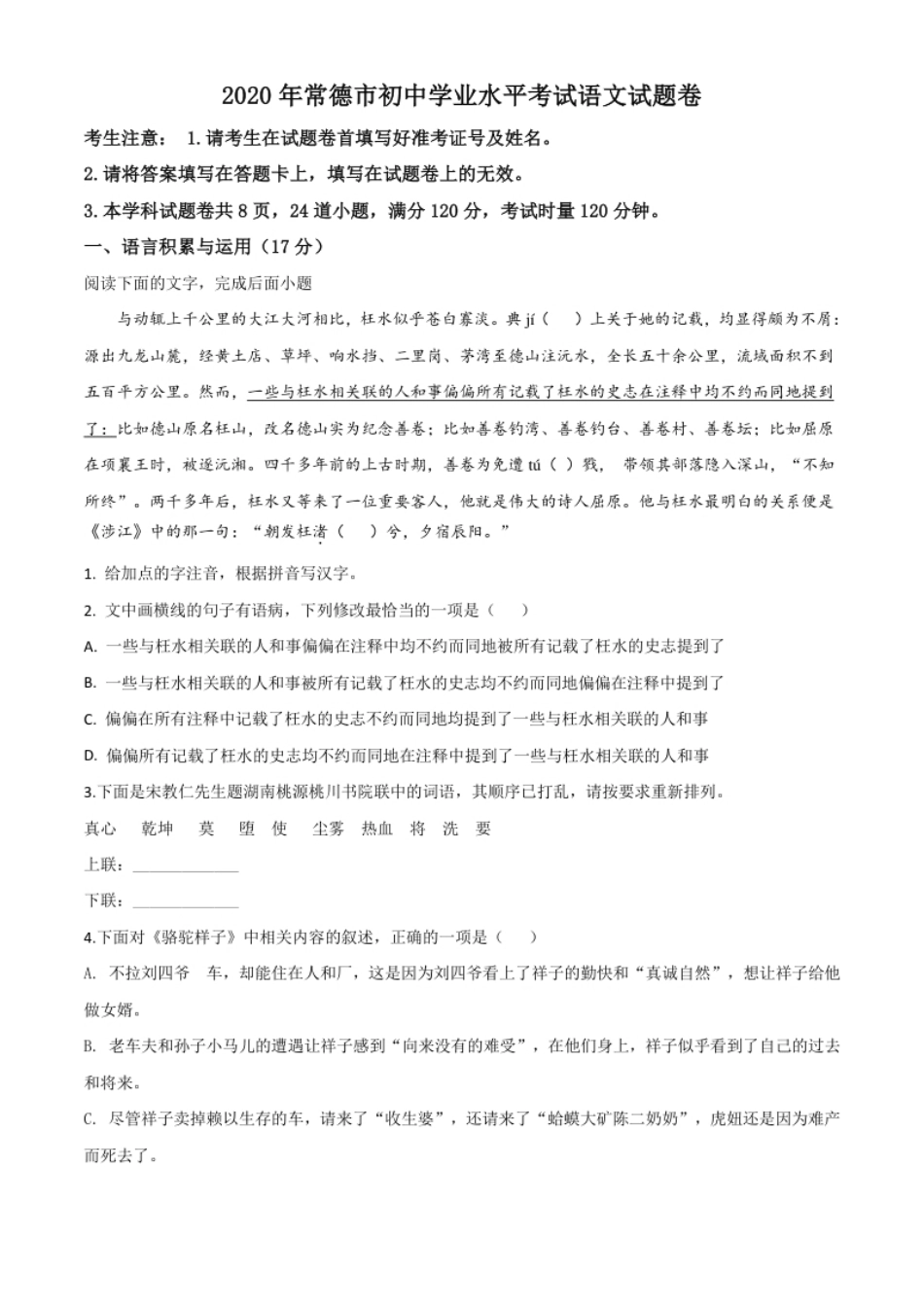 精品解析：湖南省常德市2020年中考语文试题（原卷版）.pdf_第1页