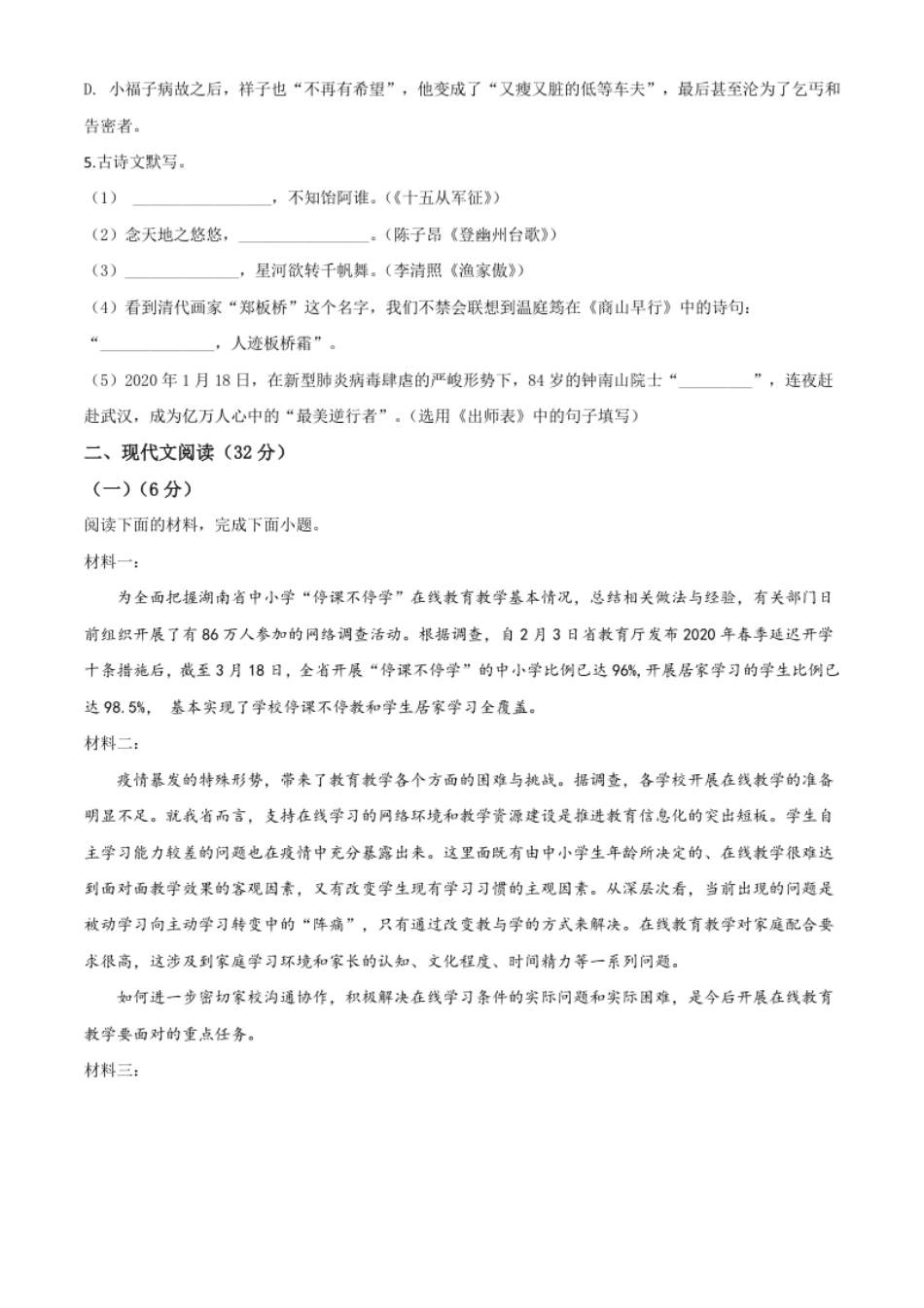 精品解析：湖南省常德市2020年中考语文试题（原卷版）.pdf_第2页