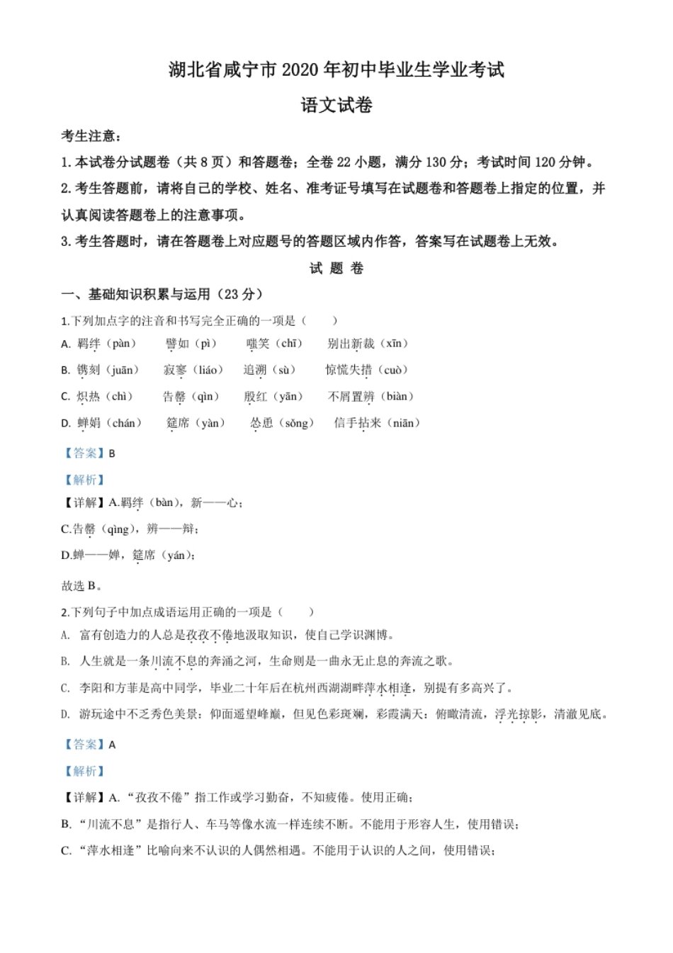 精品解析：湖北省咸宁市2020年中考语文试题（解析版）.pdf_第1页