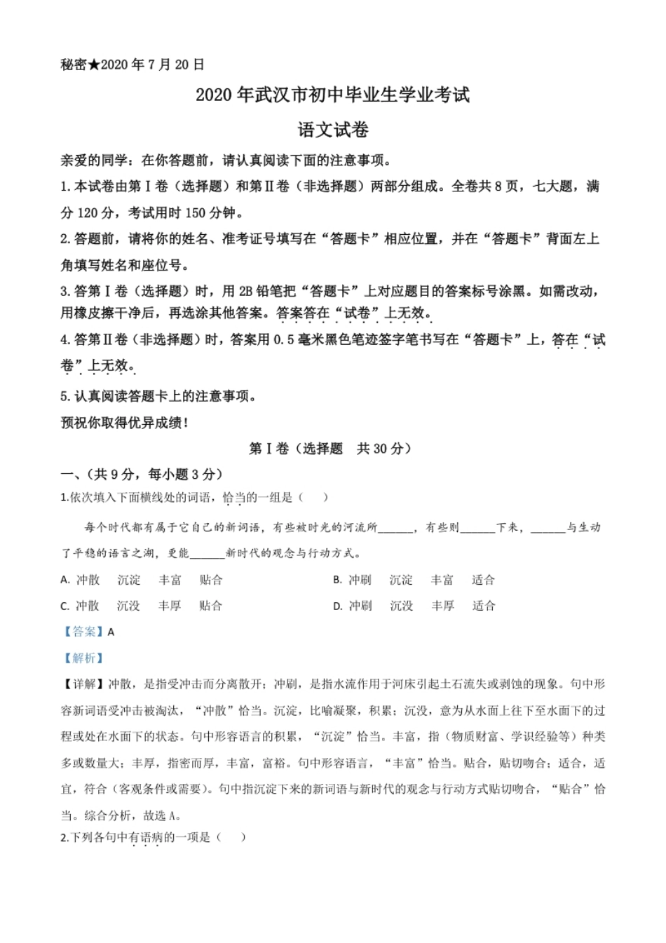 精品解析：湖北省武汉市2020年中考语文试题（解析版）.pdf_第1页