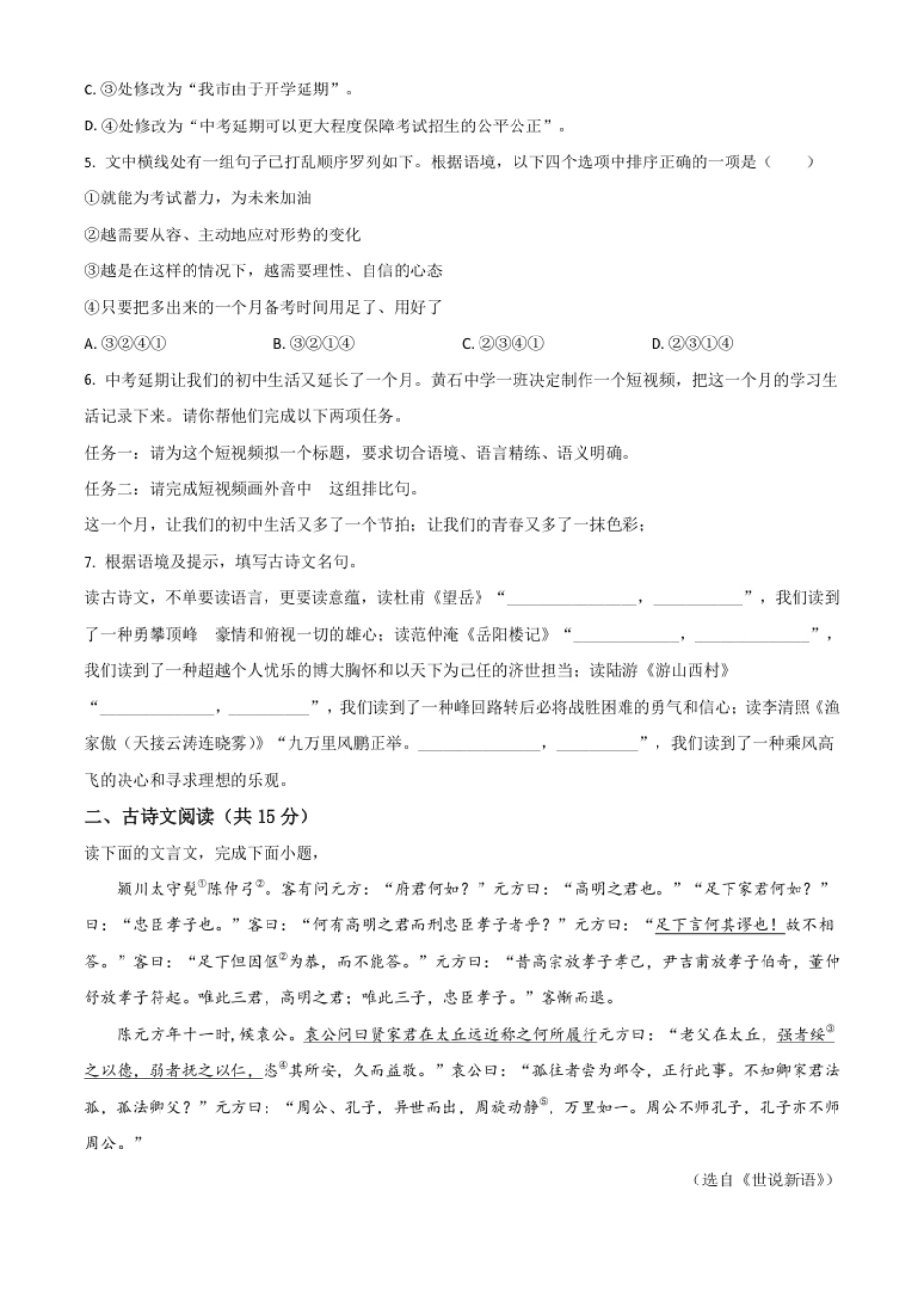 精品解析：湖北省黄石市2020年中考语文试题（原卷版）.pdf_第2页