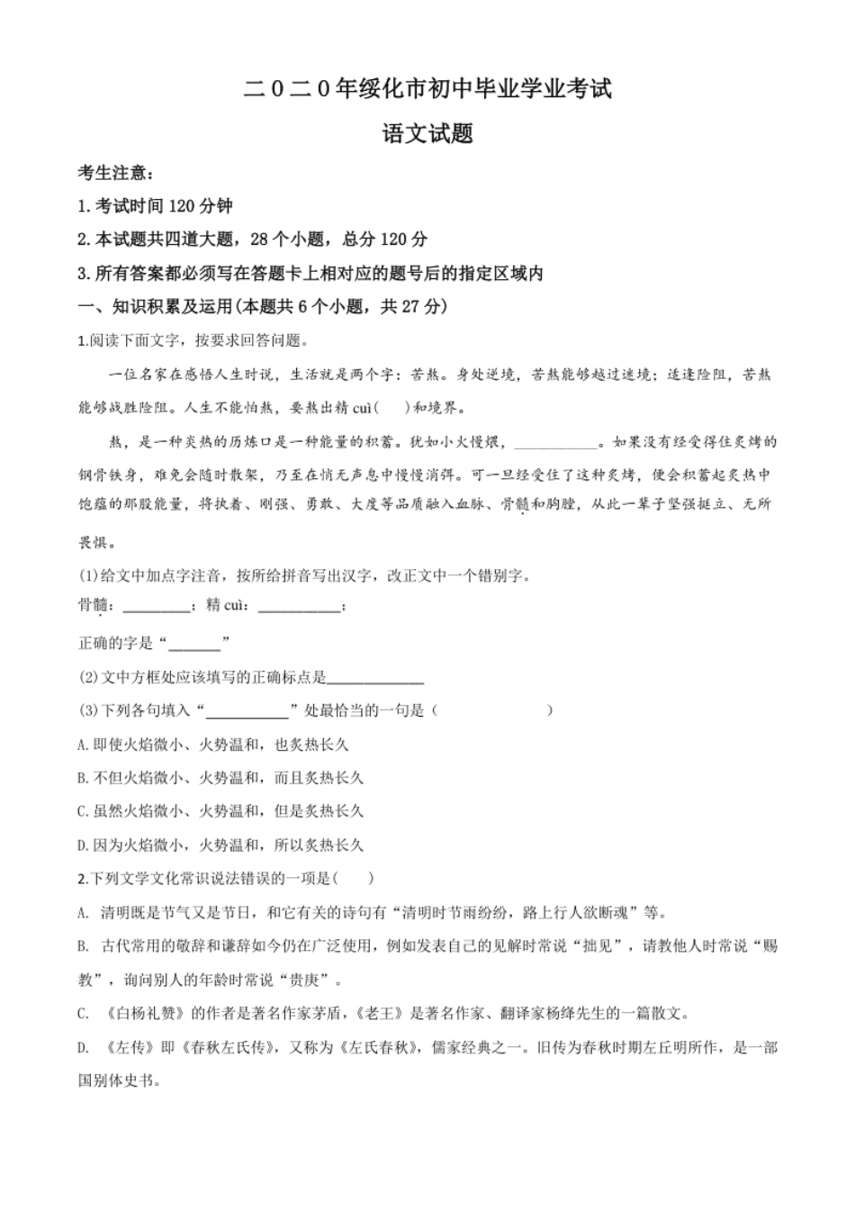 精品解析：黑龙江省绥化市2020年中考语文试题（原卷版）.pdf_第1页