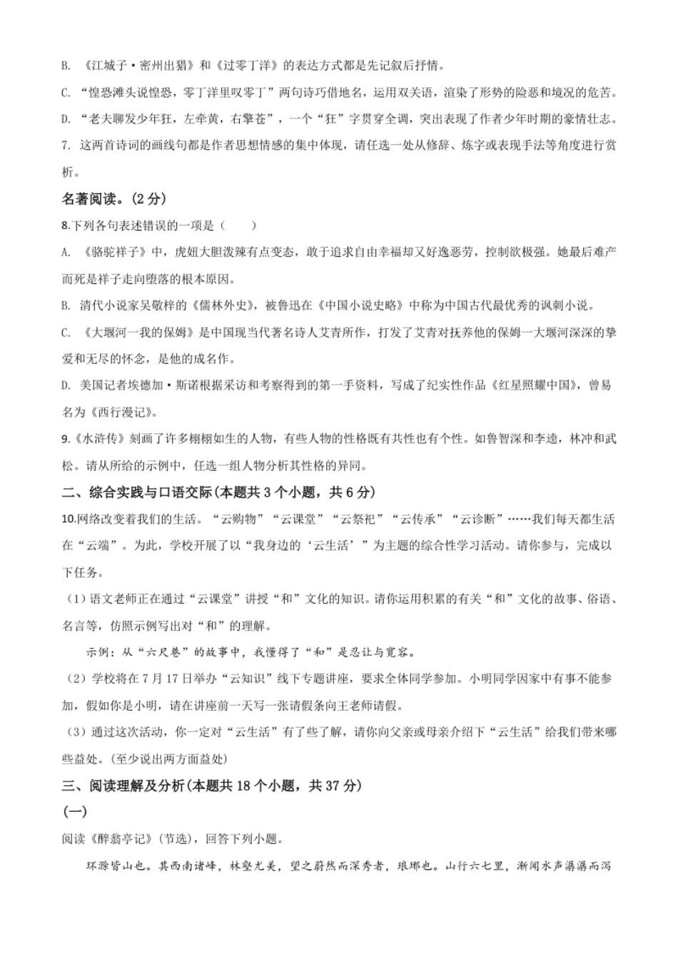 精品解析：黑龙江省绥化市2020年中考语文试题（原卷版）.pdf_第3页