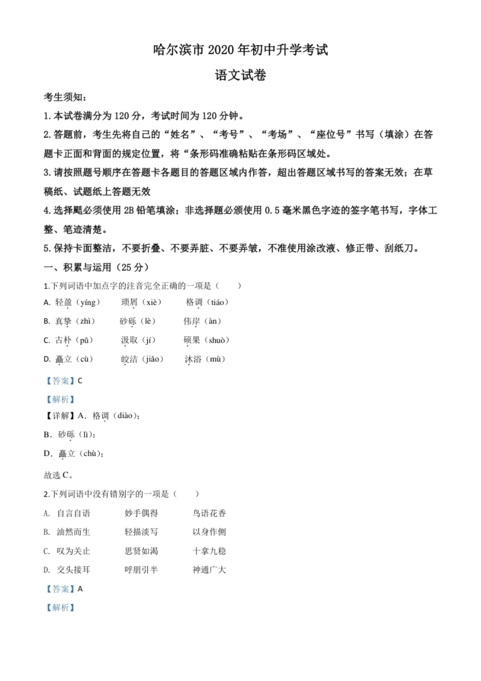 精品解析：黑龙江省哈尔滨市2020年中考语文试题（解析版）.pdf_第1页