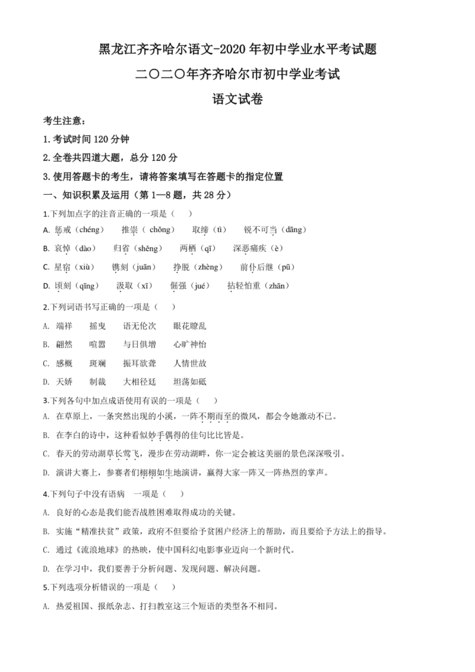 精品解析：黑龙江齐齐哈尔市、黑河市、大兴安岭地区2020年中考语文试题（原卷版）.pdf_第1页