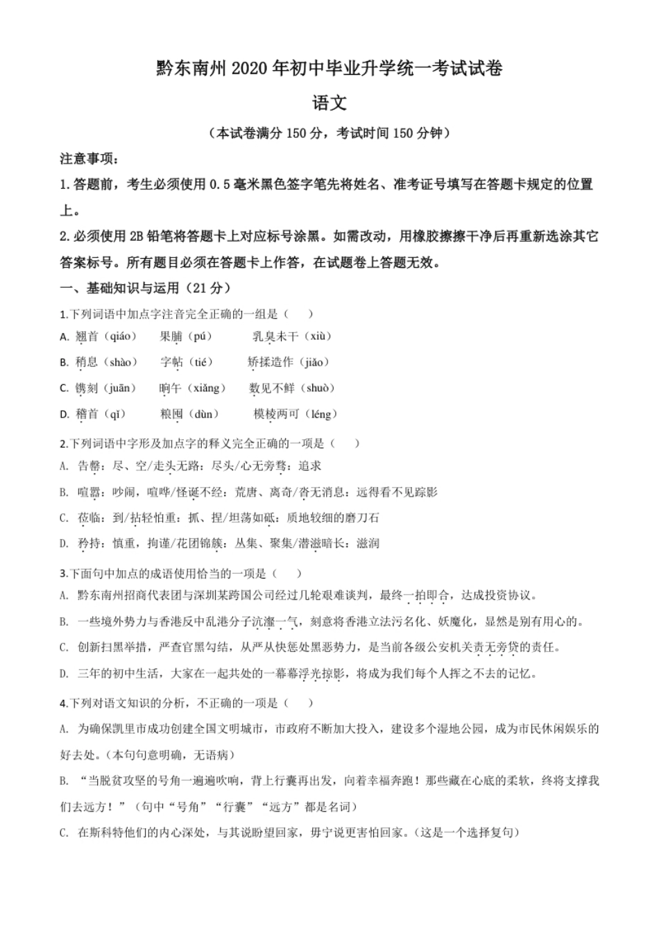 精品解析：贵州省黔东南2020年中考语文试题（原卷版）.pdf_第1页