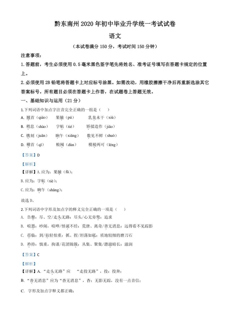 精品解析：贵州省黔东南2020年中考语文试题（解析版）.pdf_第1页