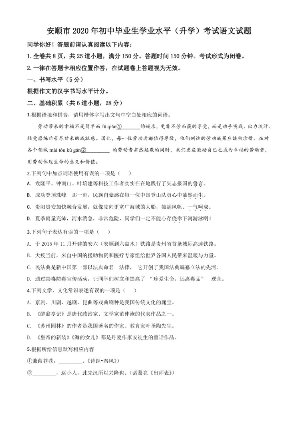 精品解析：贵州省安顺市2020年中考语文试题（原卷版）.pdf_第1页