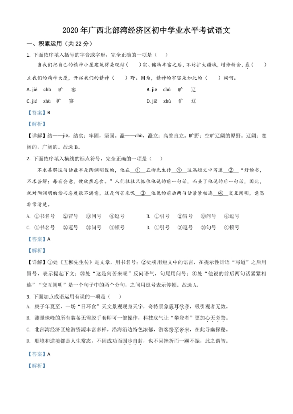 精品解析：广西北部湾经济区2020年初中学业水平考试语文试题（解析版）.pdf_第1页