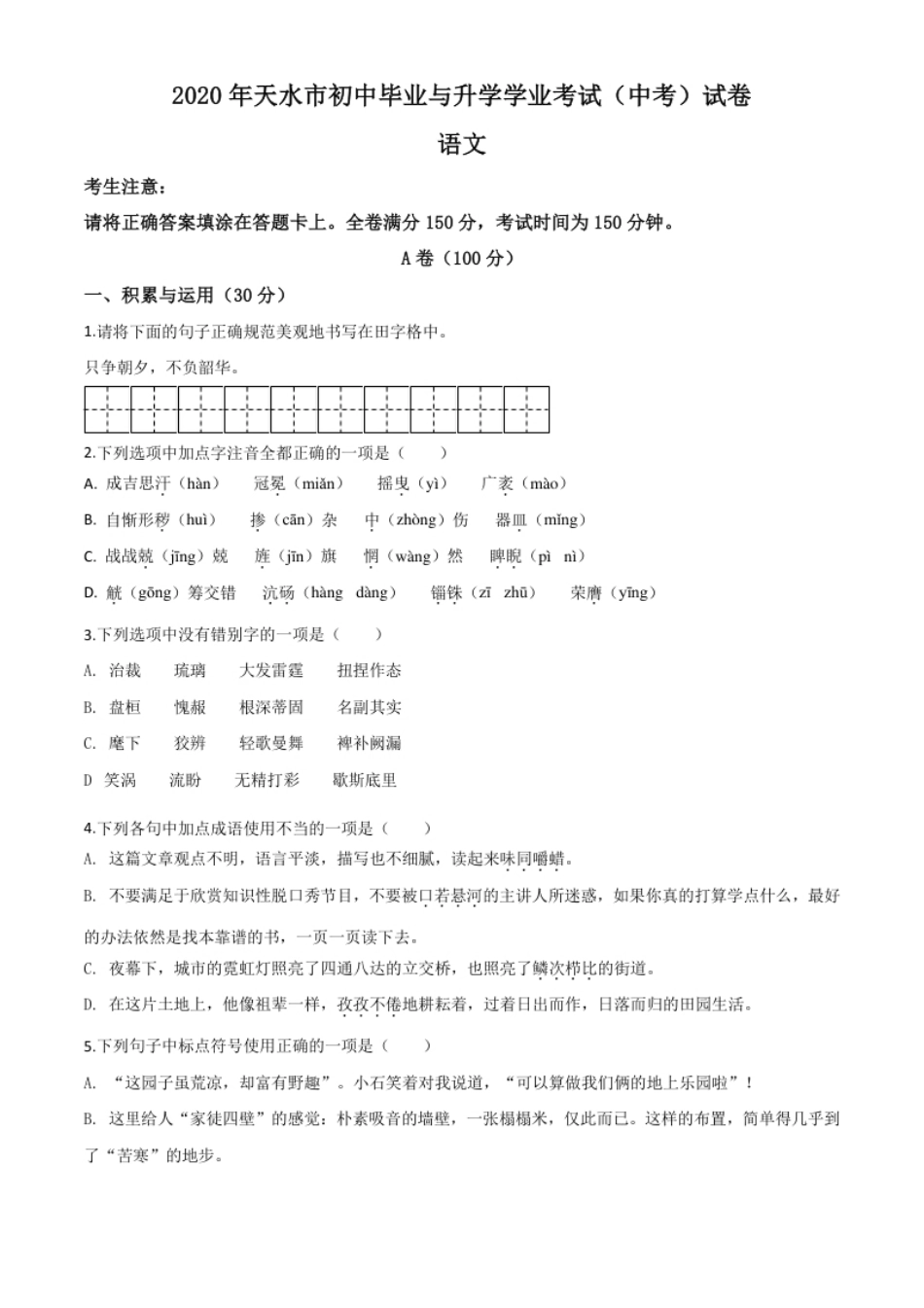 精品解析：甘肃省天水市2020年中考语文试题（原卷版）.pdf_第1页