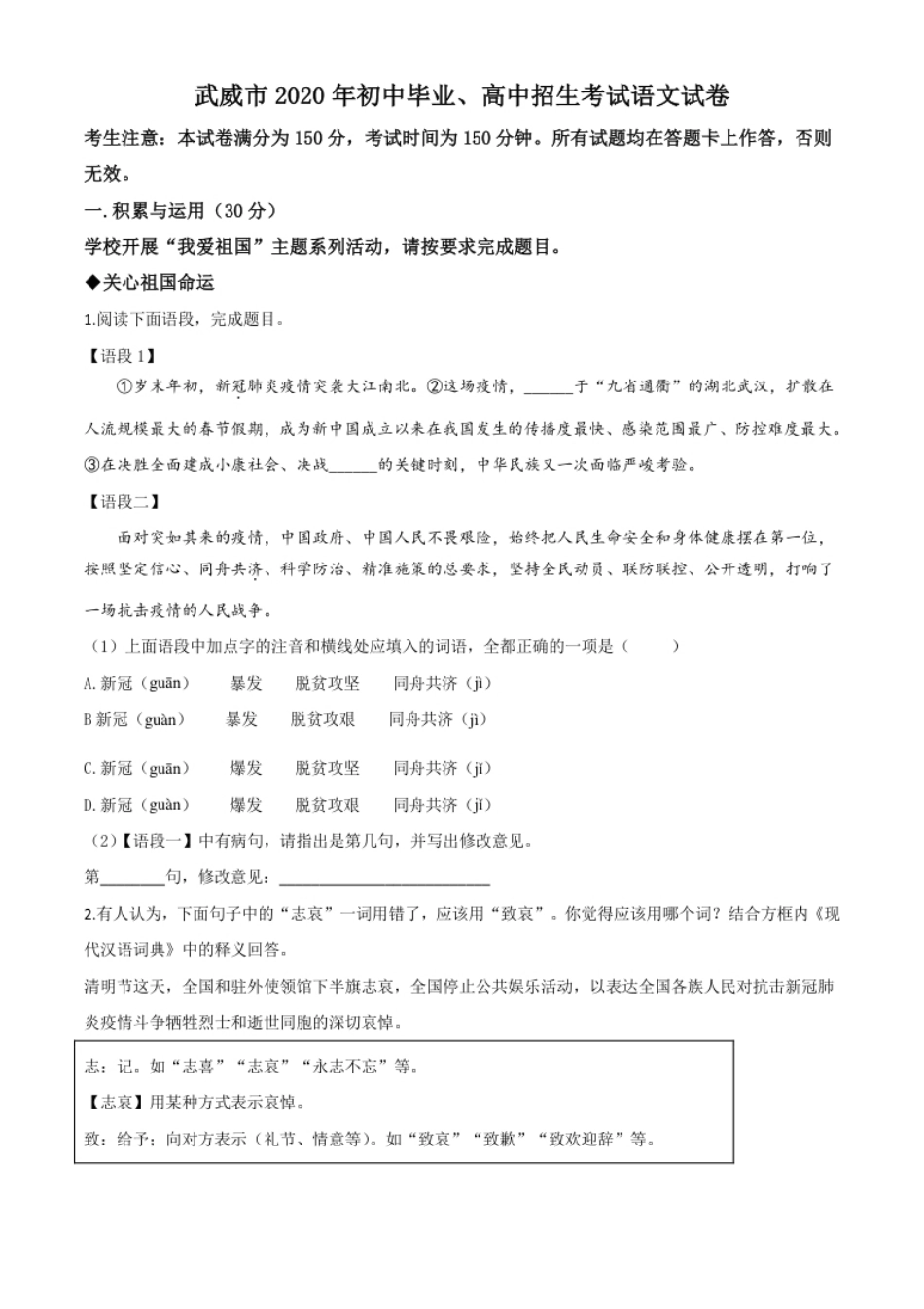 精品解析：甘肃省白银市、武威市、张掖市、平凉市、酒泉市、庆阳市、陇南市、临夏州2020年中考语文试题（原卷版）.pdf_第1页