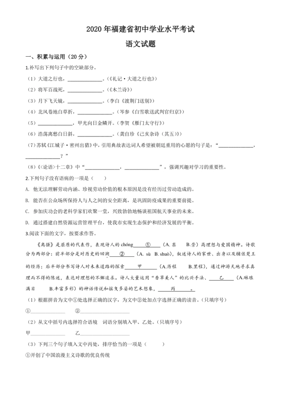 精品解析：福建省2020年中考语文试题（原卷版）.pdf_第1页