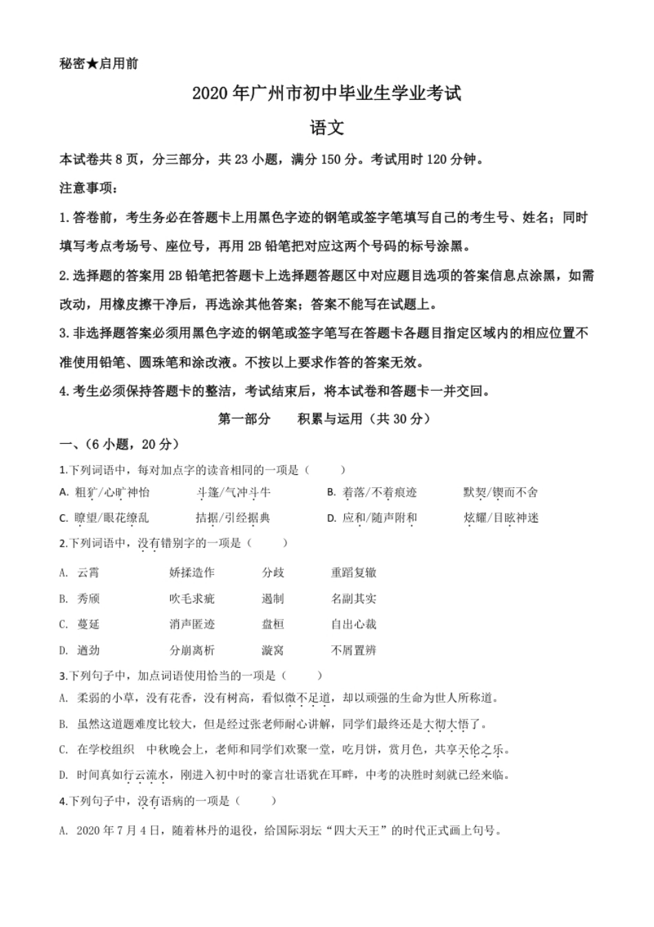 精品解析：2020年广东省广州市中考语文试题（原卷版）.pdf_第1页