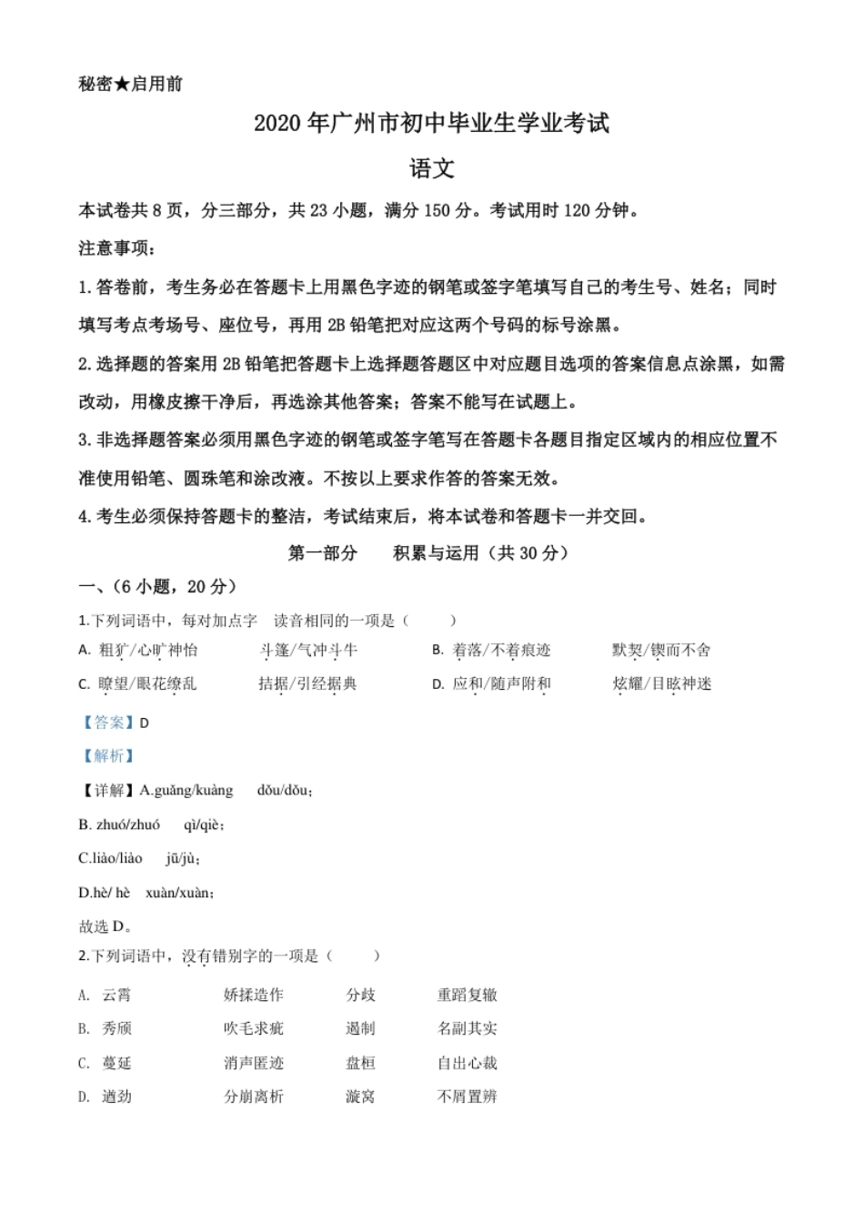 精品解析：2020年广东省广州市中考语文试题（解析版）.pdf_第1页