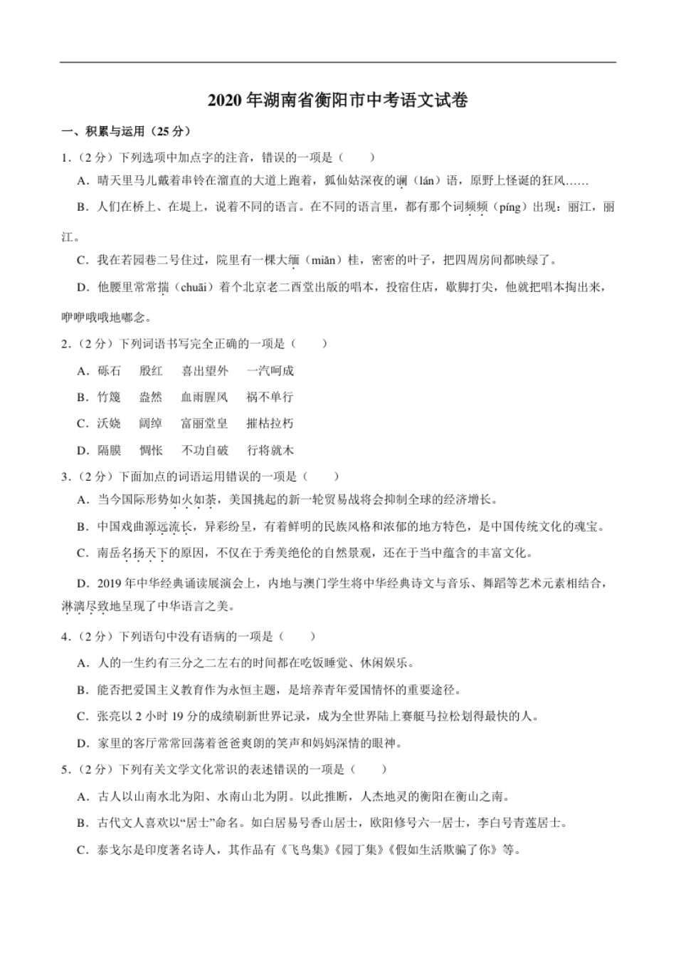 湖南省衡阳市2020年中考语文试卷（word版，含解析）.pdf_第1页