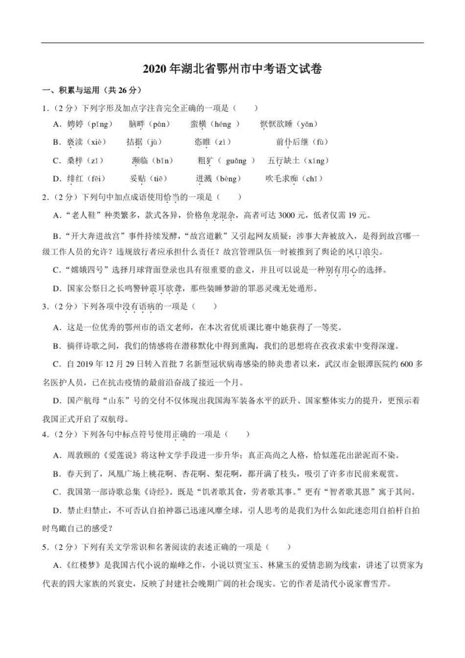 湖北省鄂州市2020年中考语文试卷(word版含解析).pdf_第1页