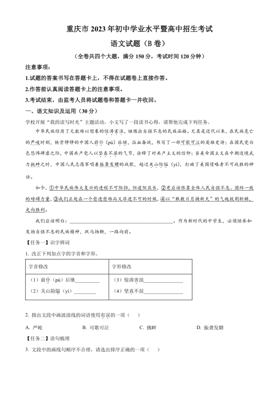 精品解析：2023年重庆市中考语文真题B卷（原卷版）.pdf_第1页