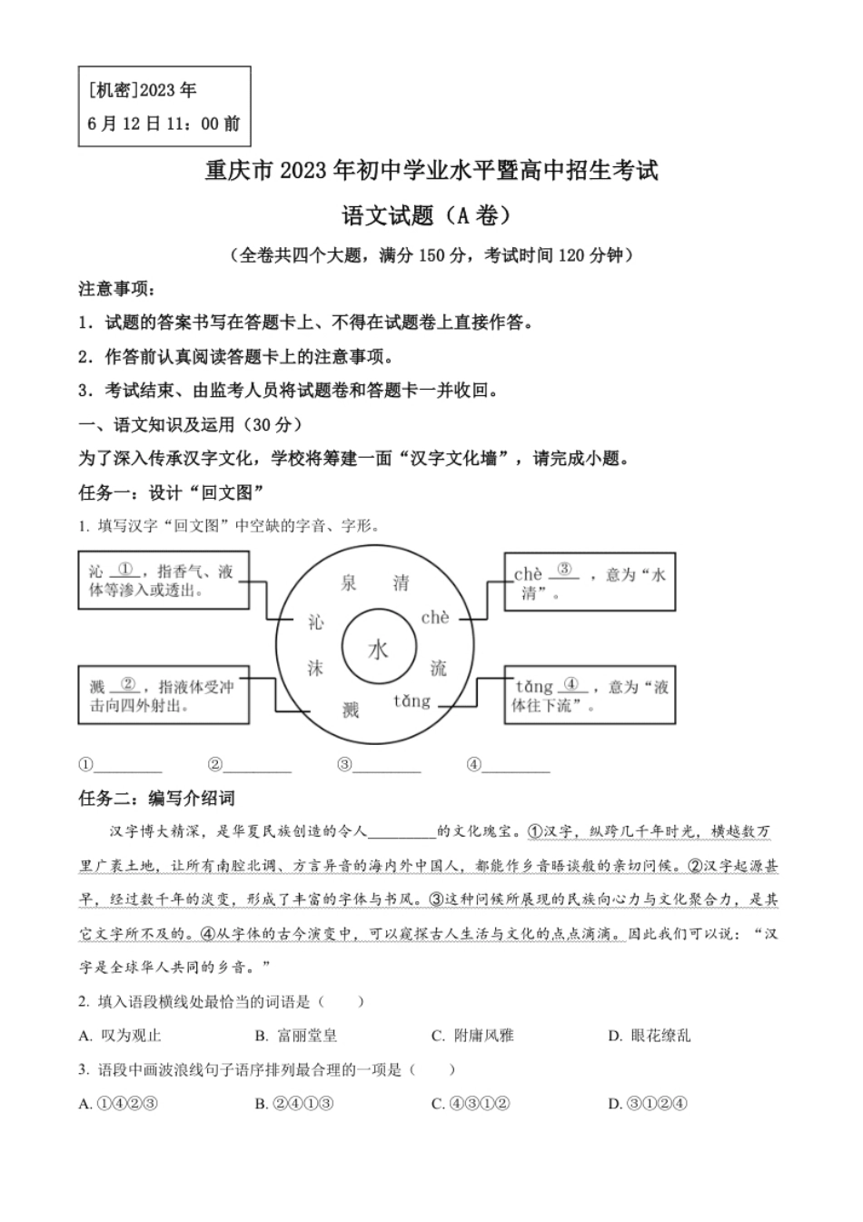 精品解析：2023年重庆市中考语文真题A卷（原卷版）.pdf_第1页