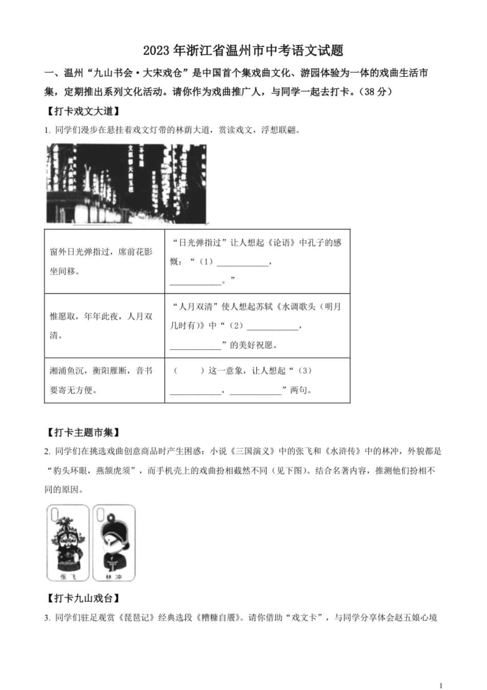 精品解析：2023年浙江省温州市中考语文真题（原卷版）.pdf_第1页