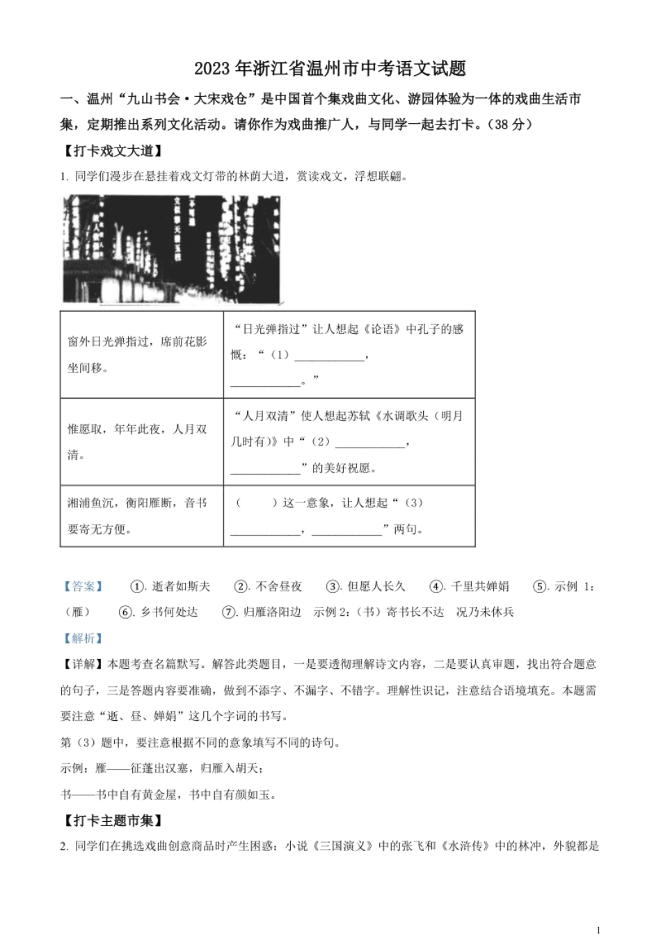 精品解析：2023年浙江省温州市中考语文真题（解析版）.pdf_第1页