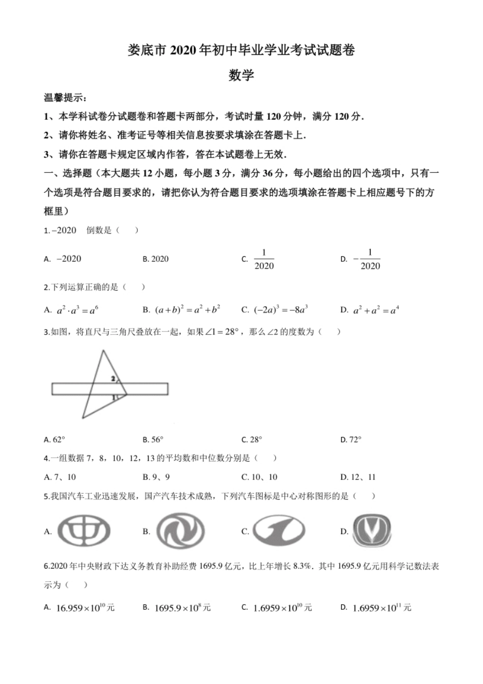 精品解析：湖南省娄底市2020年中考数学试题（原卷版）.pdf_第1页