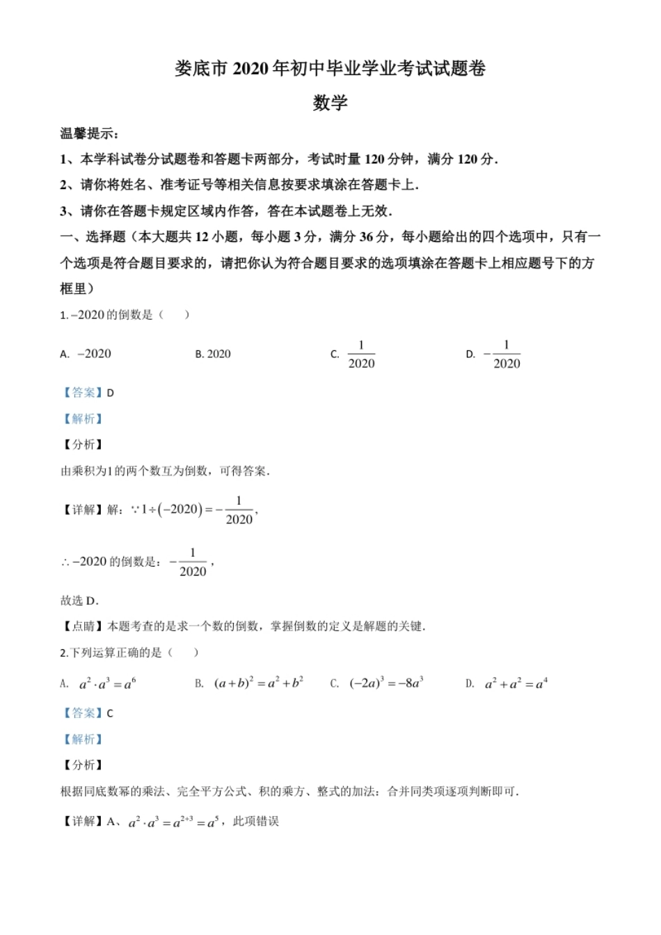精品解析：湖南省娄底市2020年中考数学试题（解析版）.pdf_第1页