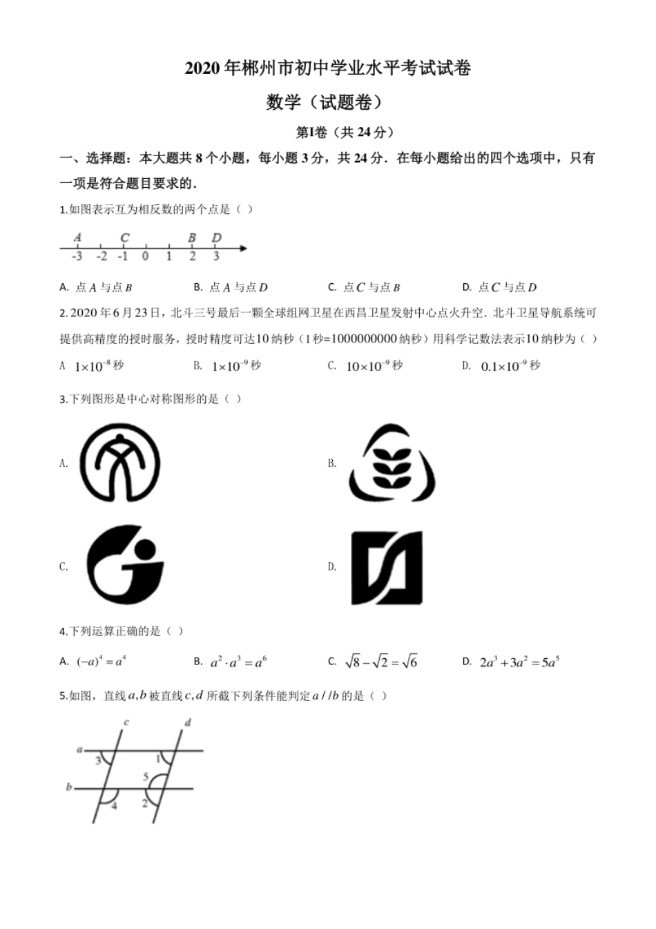 精品解析：湖南省郴州市2020年中考数学试题（原卷版）.pdf_第1页