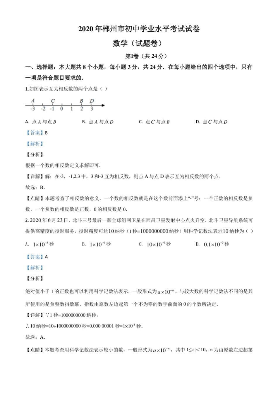 精品解析：湖南省郴州市2020年中考数学试题（解析版）.pdf_第1页