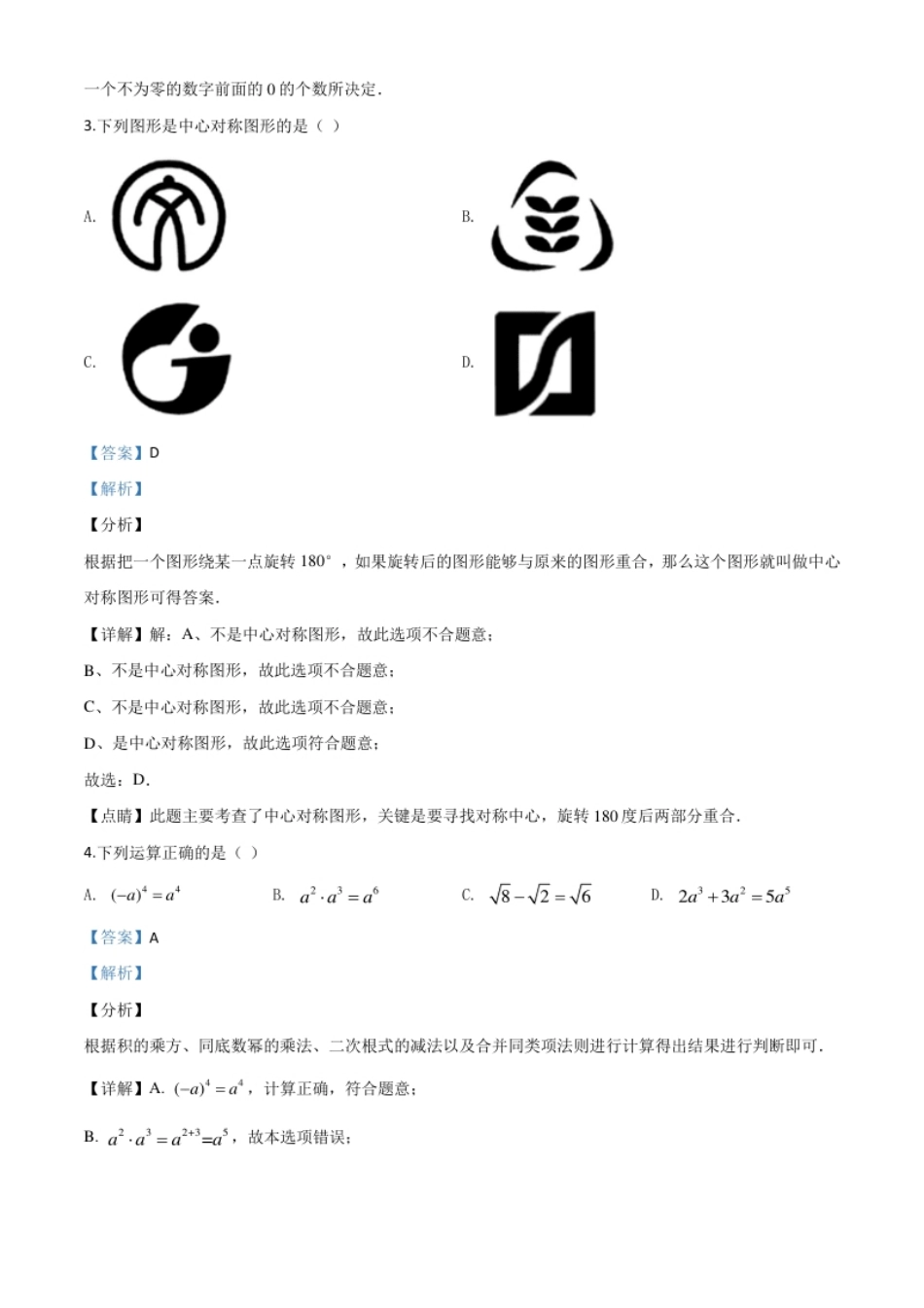 精品解析：湖南省郴州市2020年中考数学试题（解析版）.pdf_第2页