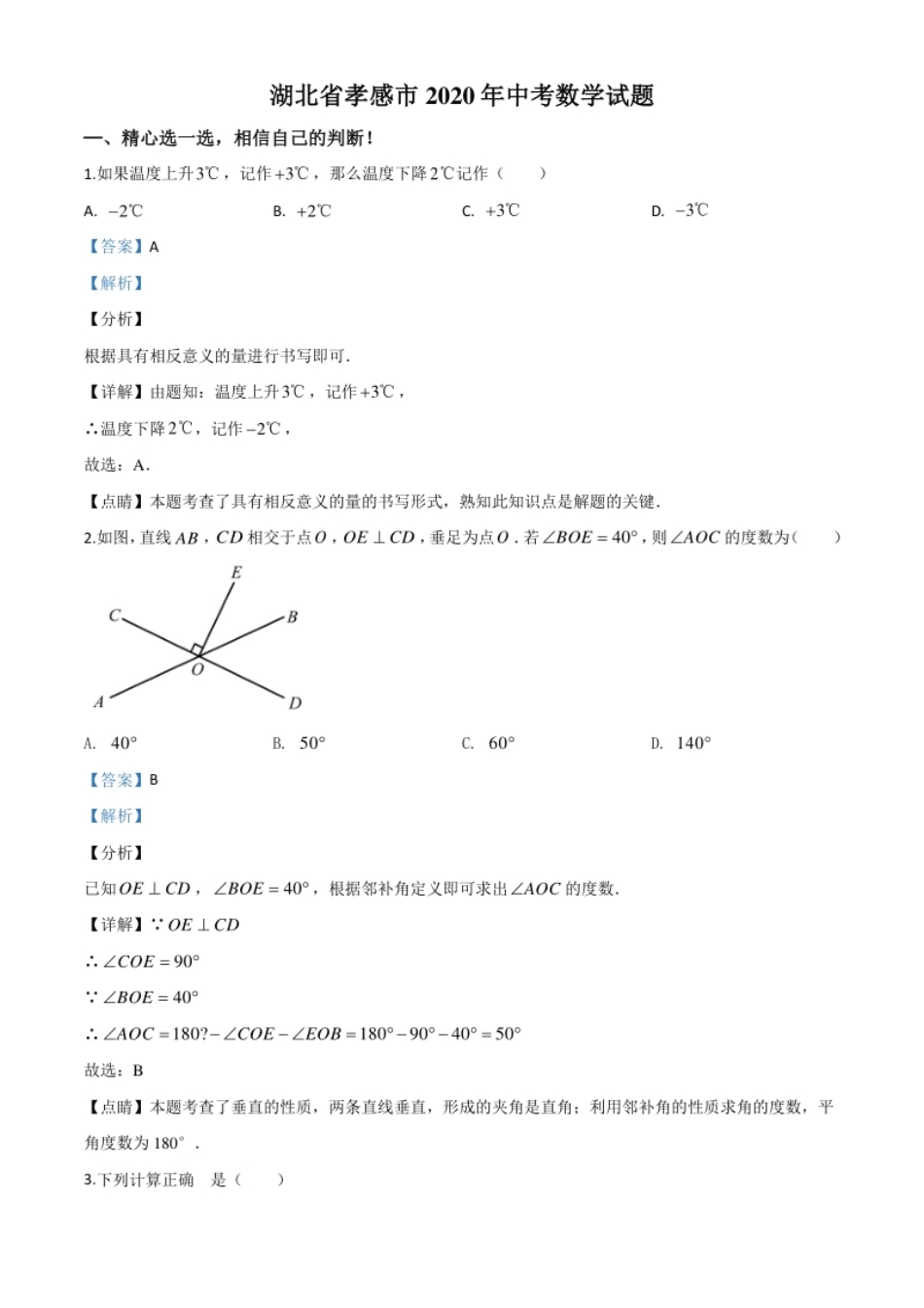 精品解析：湖北省孝感市2020年中考数学试题（解析版）.pdf_第1页