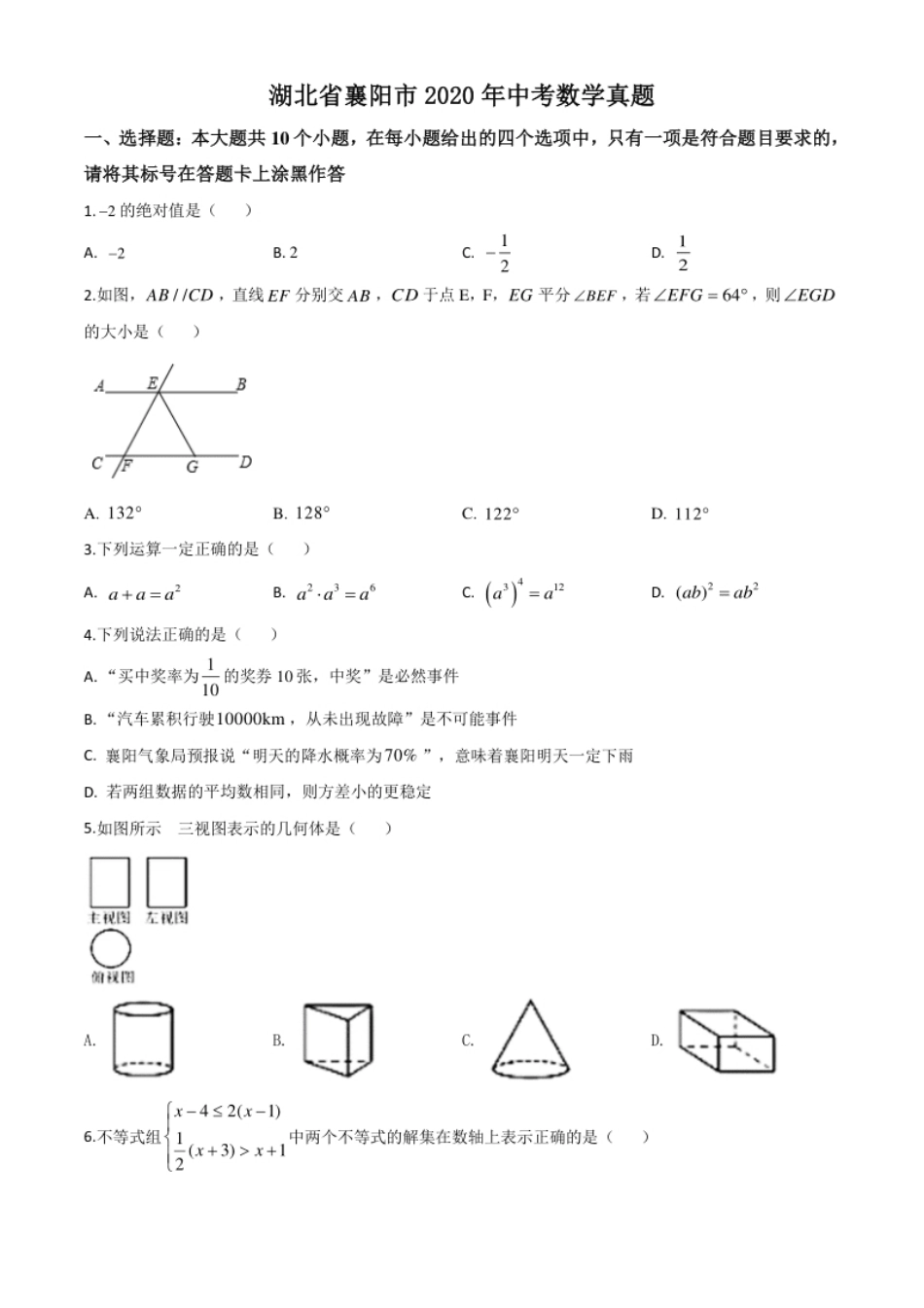 精品解析：湖北省襄阳市2020年中考数学试题（原卷版）.pdf_第1页