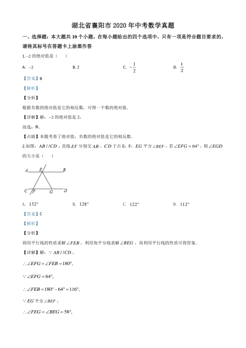 精品解析：湖北省襄阳市2020年中考数学试题（解析版）.pdf_第1页