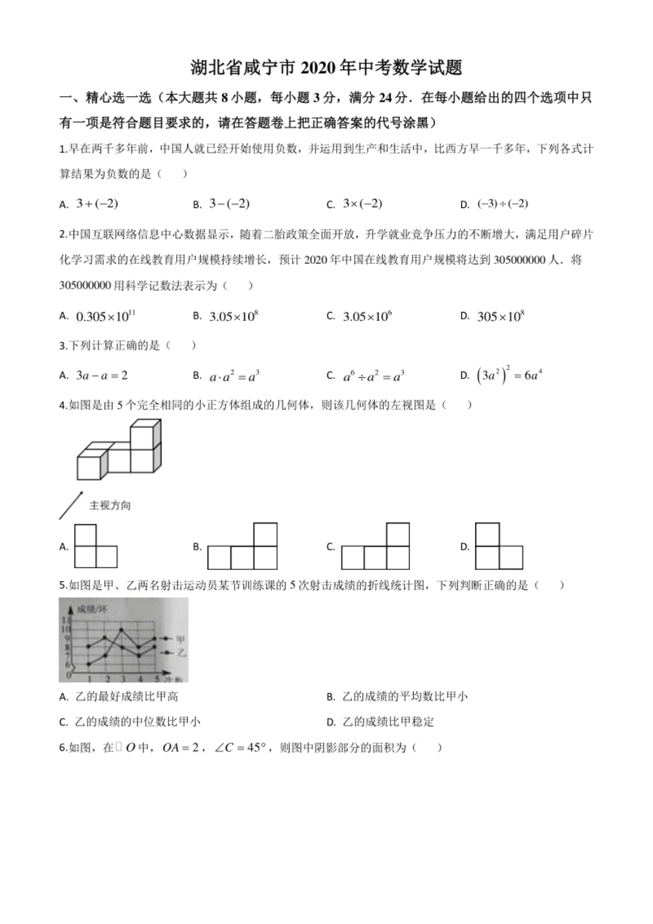 精品解析：湖北省咸宁市2020年中考数学试题（原卷版）.pdf_第1页