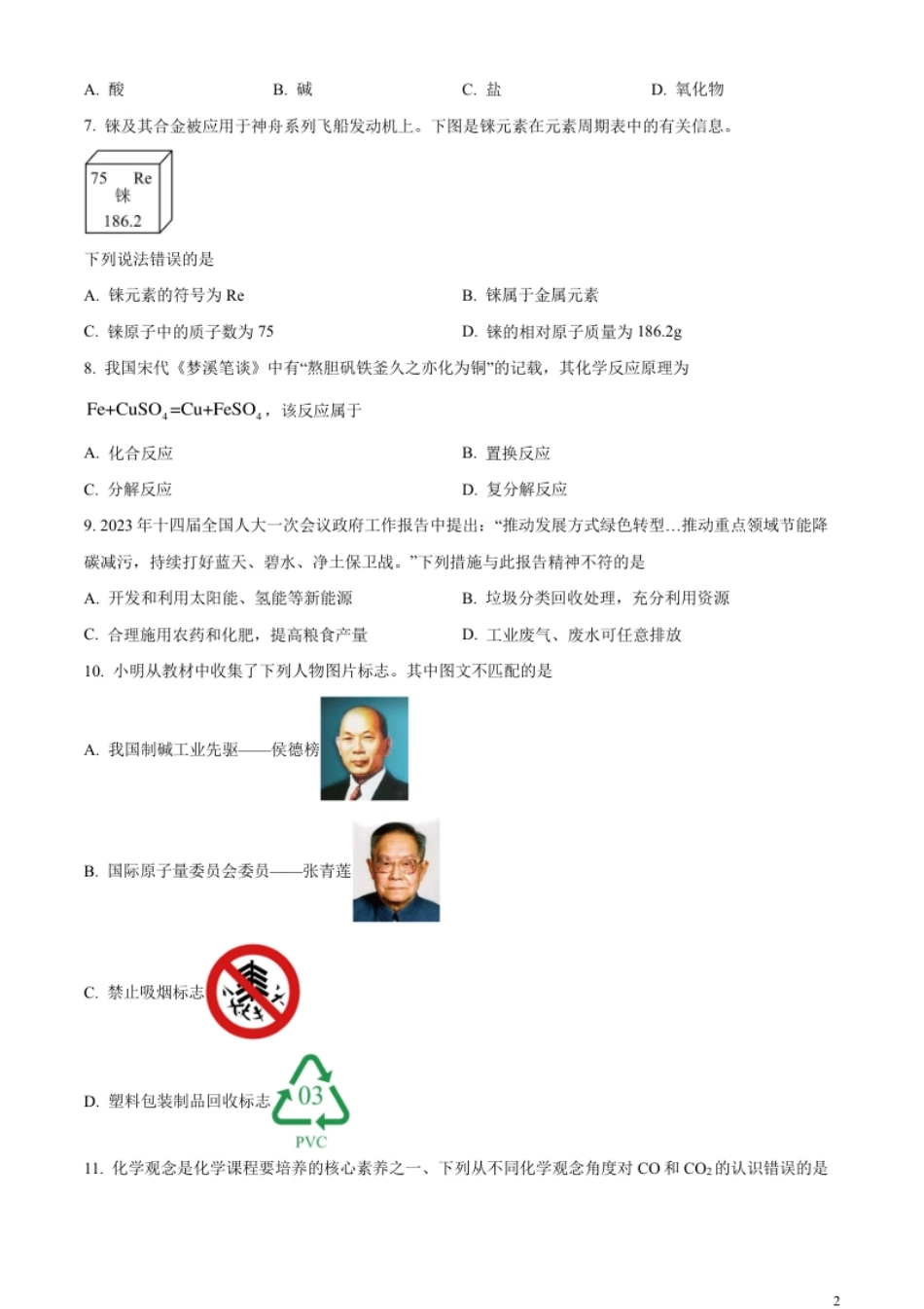 精品解析：2023年湖南省益阳市中考化学真题（原卷版）.pdf_第2页