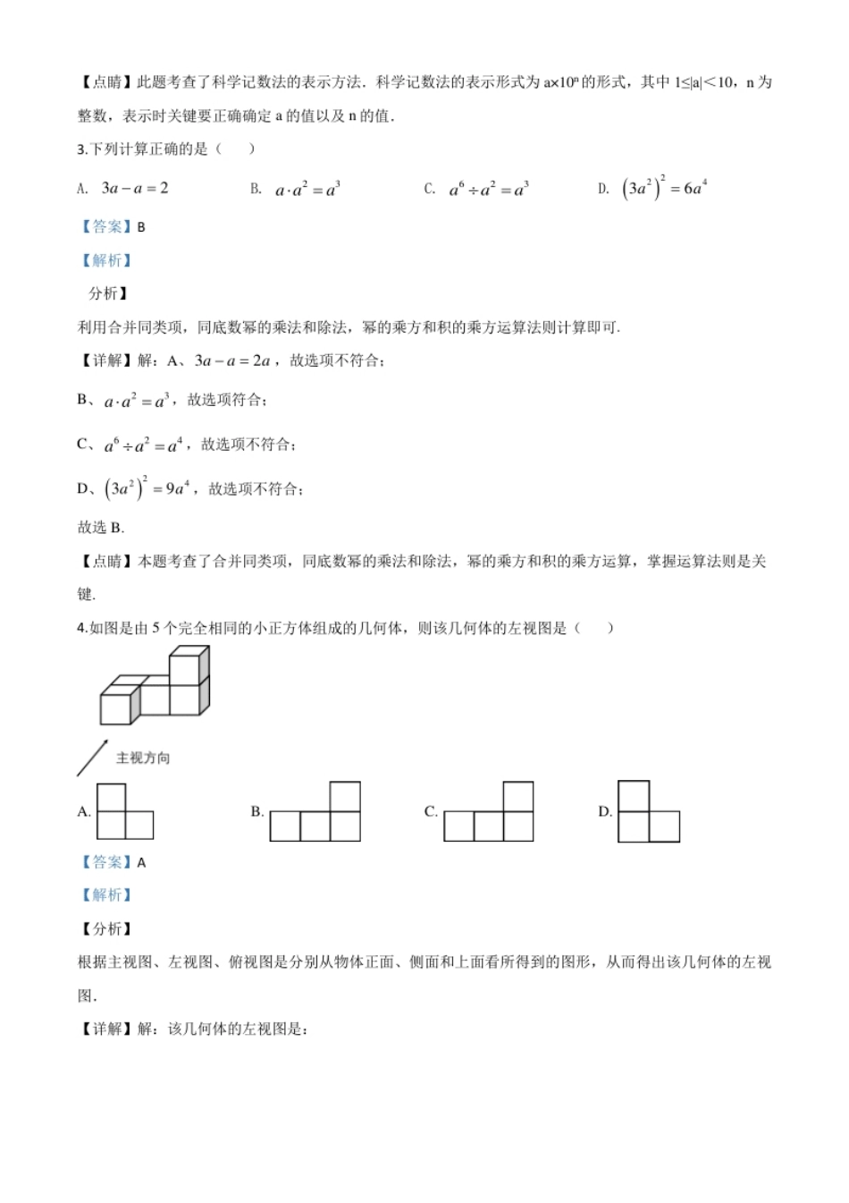 精品解析：湖北省咸宁市2020年中考数学试题（解析版）.pdf_第2页