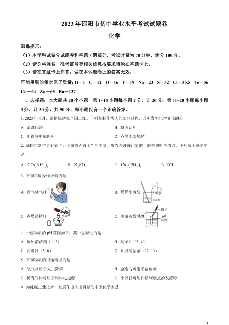 精品解析：2023年湖南省邵阳市中考化学真题（原卷版）.pdf_第1页