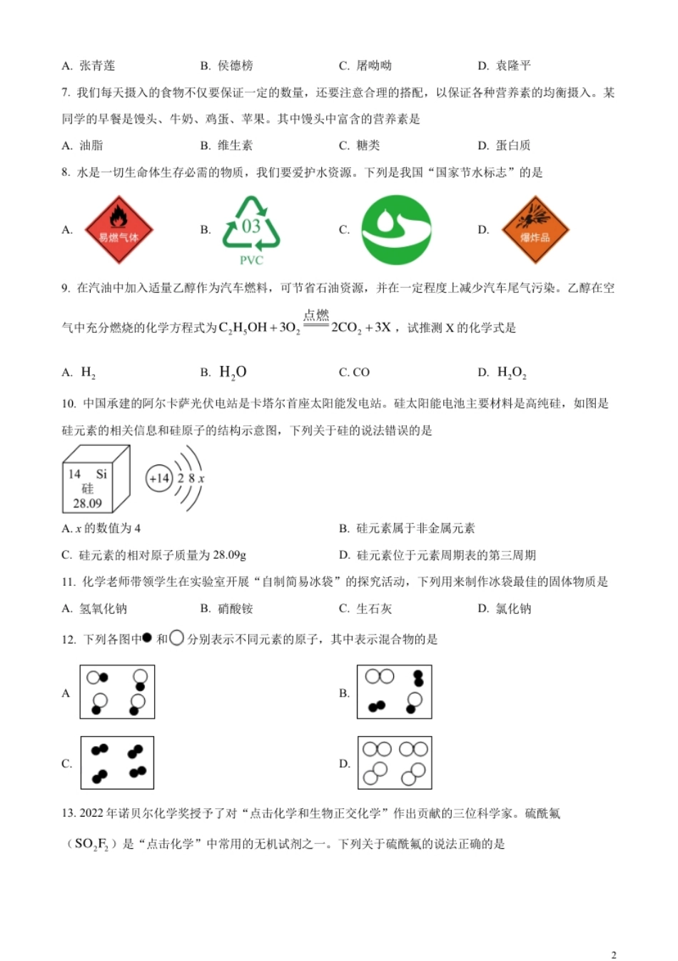 精品解析：2023年湖南省邵阳市中考化学真题（原卷版）.pdf_第2页