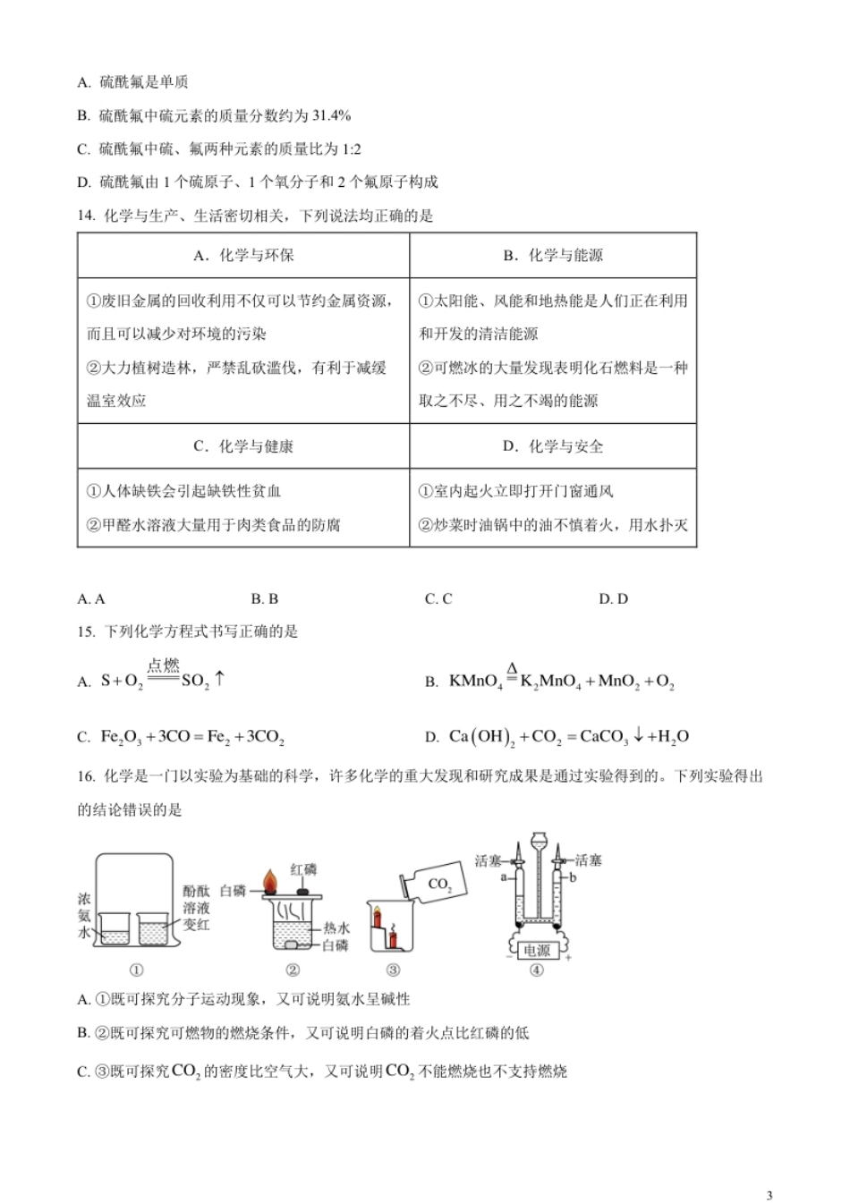 精品解析：2023年湖南省邵阳市中考化学真题（原卷版）.pdf_第3页