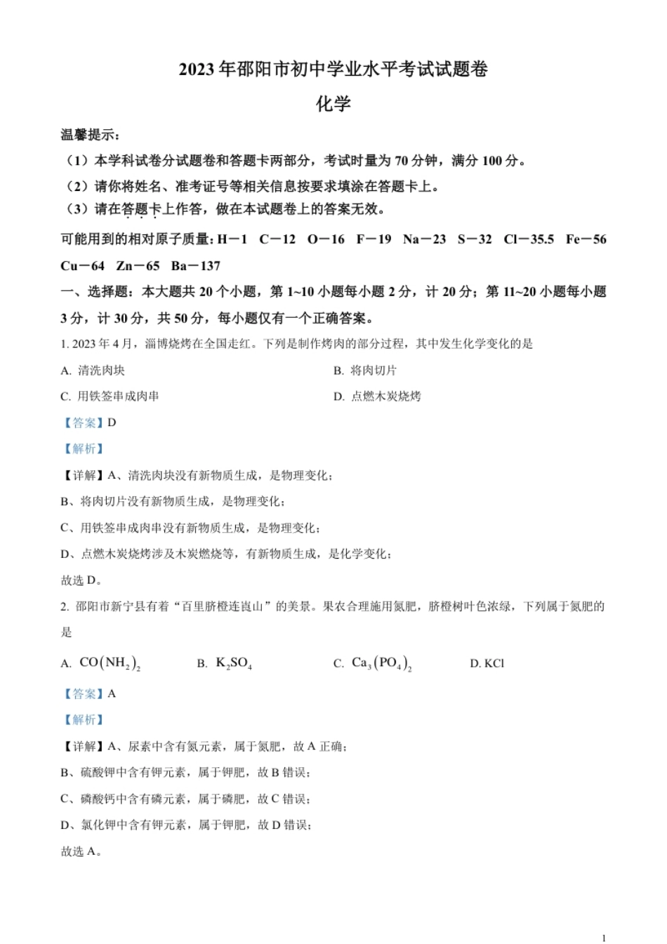 精品解析：2023年湖南省邵阳市中考化学真题（解析版）.pdf_第1页