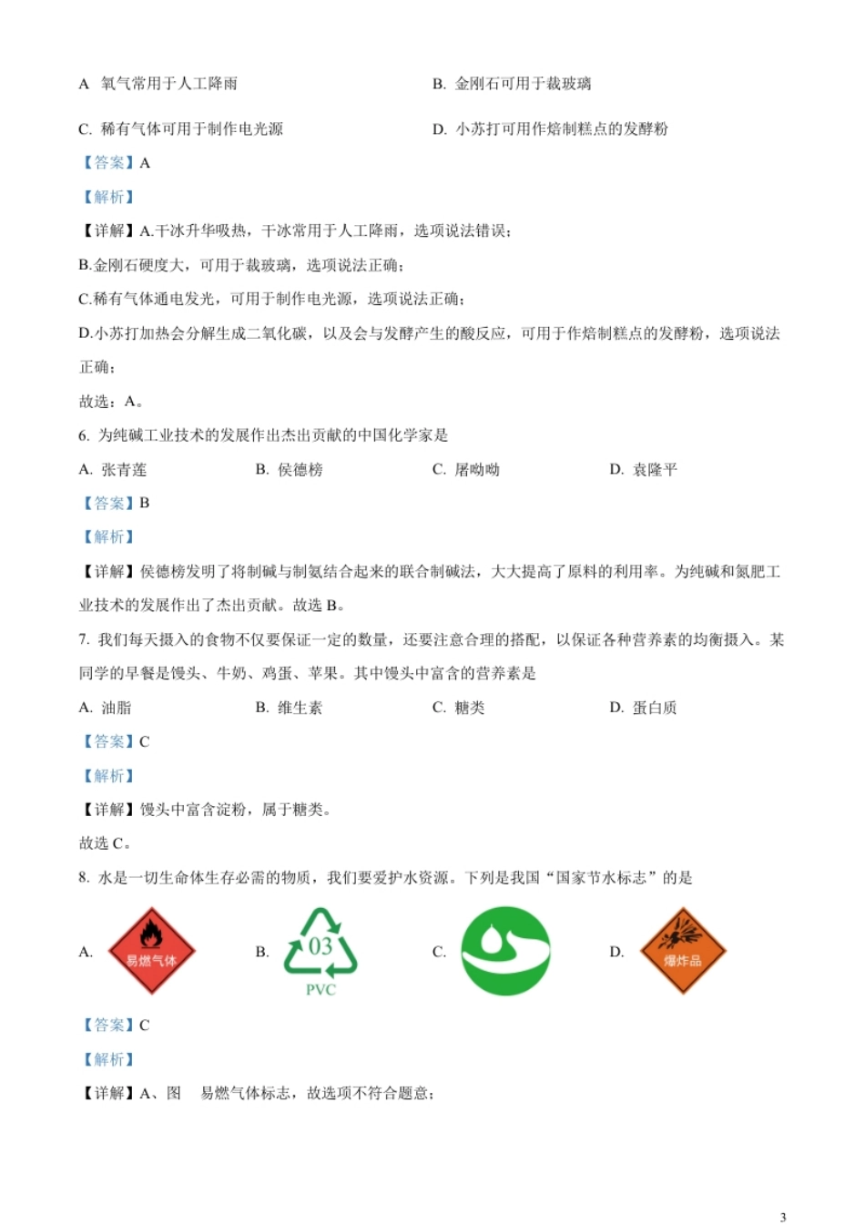 精品解析：2023年湖南省邵阳市中考化学真题（解析版）.pdf_第3页