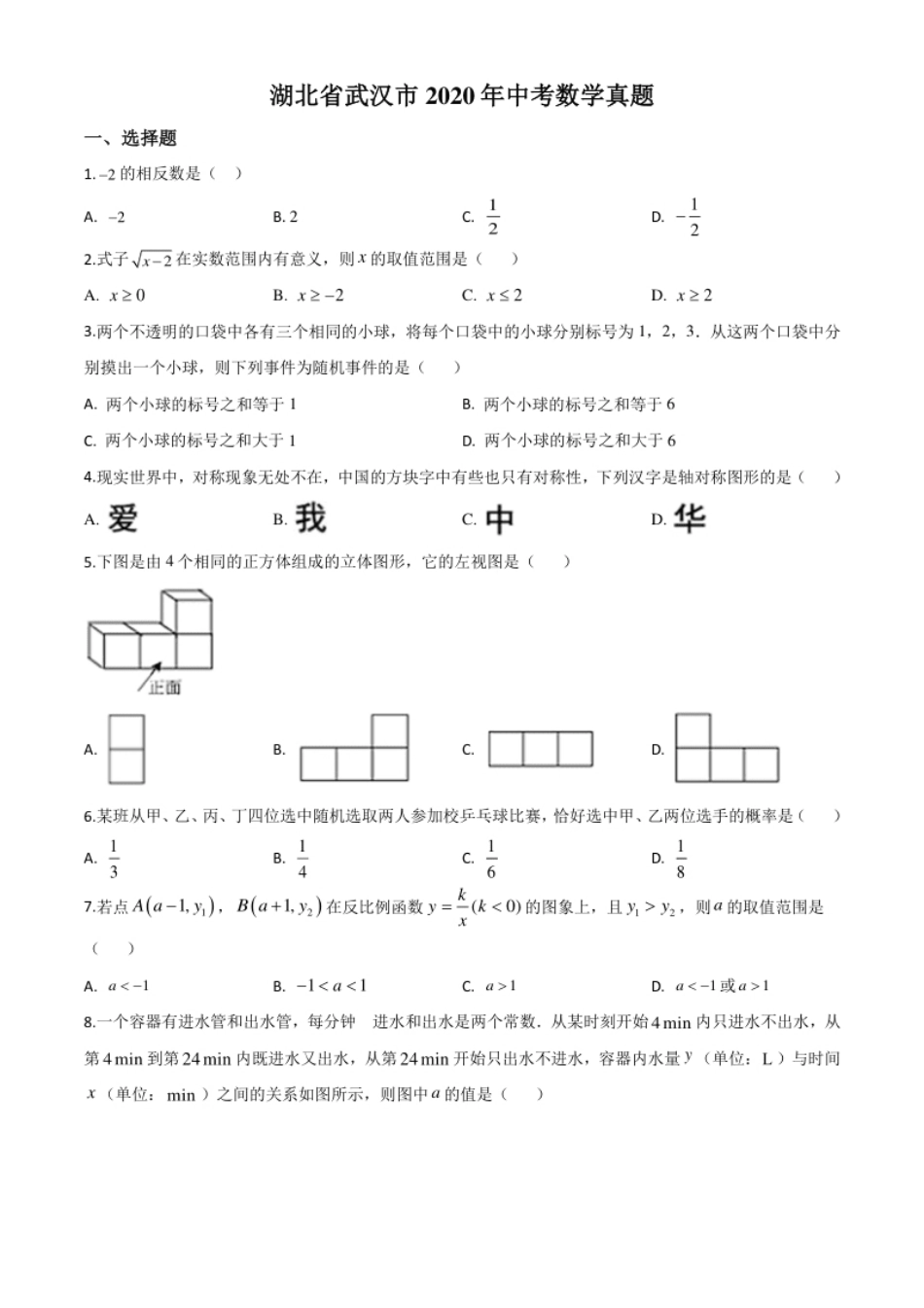 精品解析：湖北省武汉市2020年中考数学试题（原卷版）.pdf_第1页