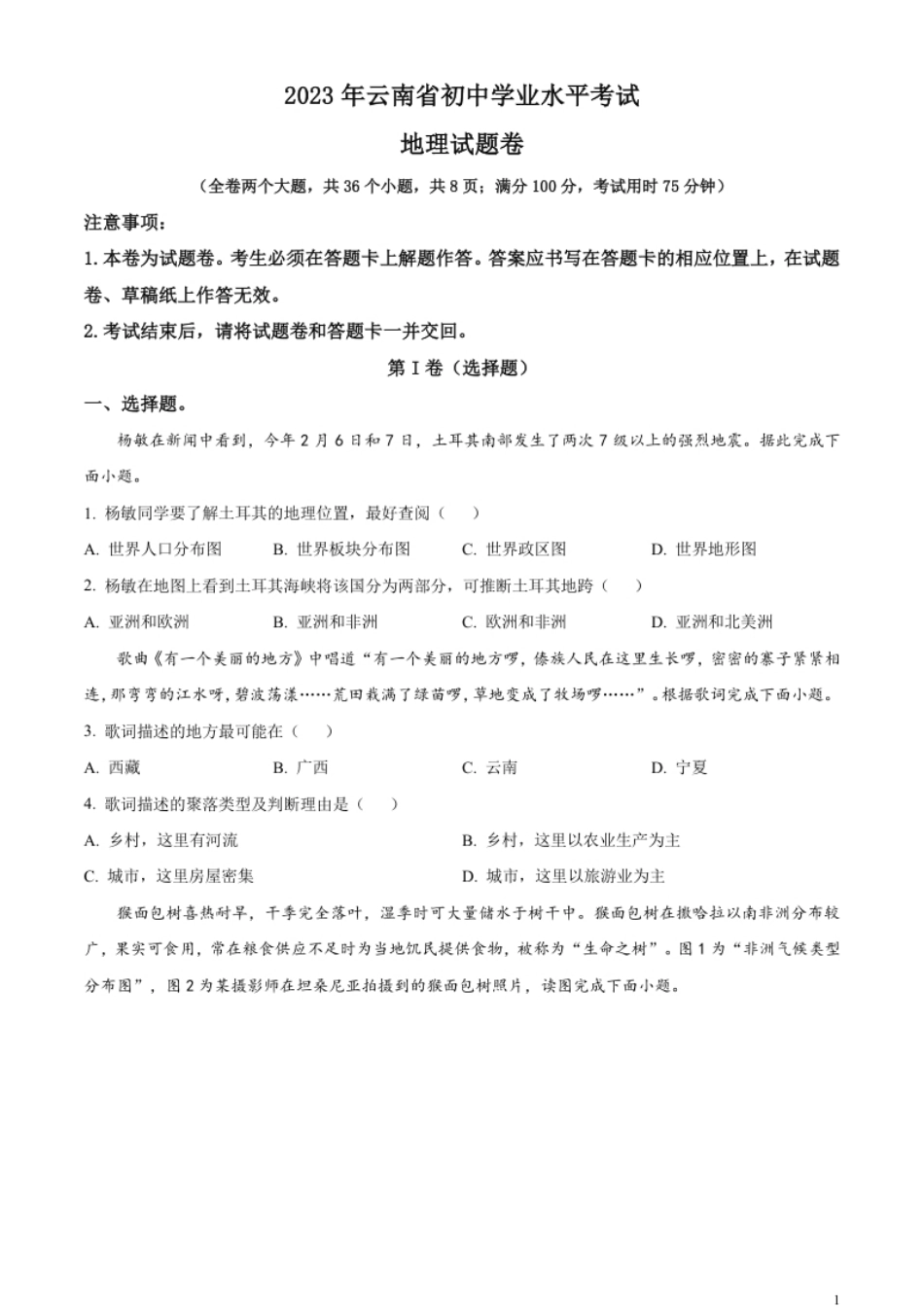 精品解析：2023年云南省中考地理真题（原卷版）.pdf_第1页