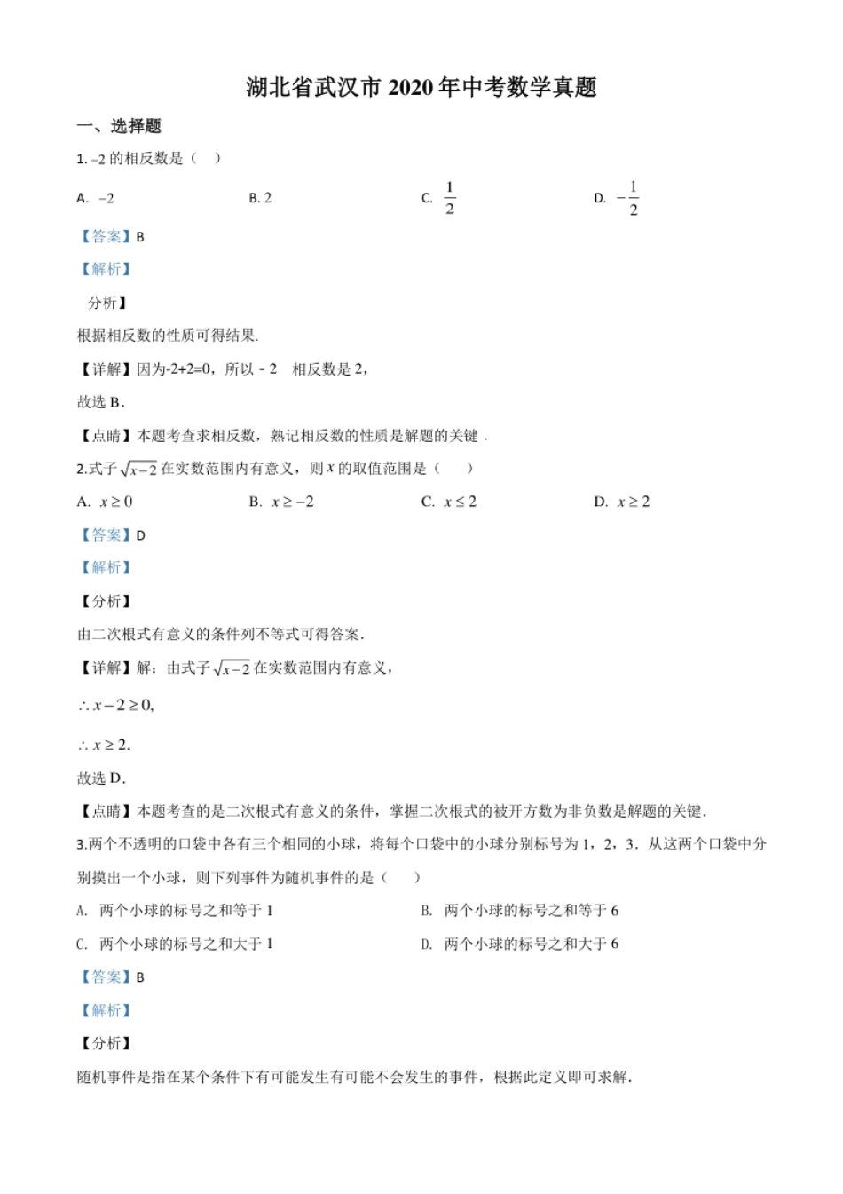 精品解析：湖北省武汉市2020年中考数学试题（解析版）.pdf_第1页