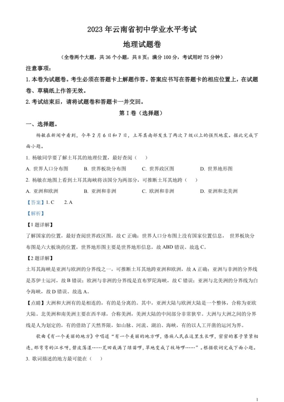 精品解析：2023年云南省中考地理真题（解析版）.pdf_第1页