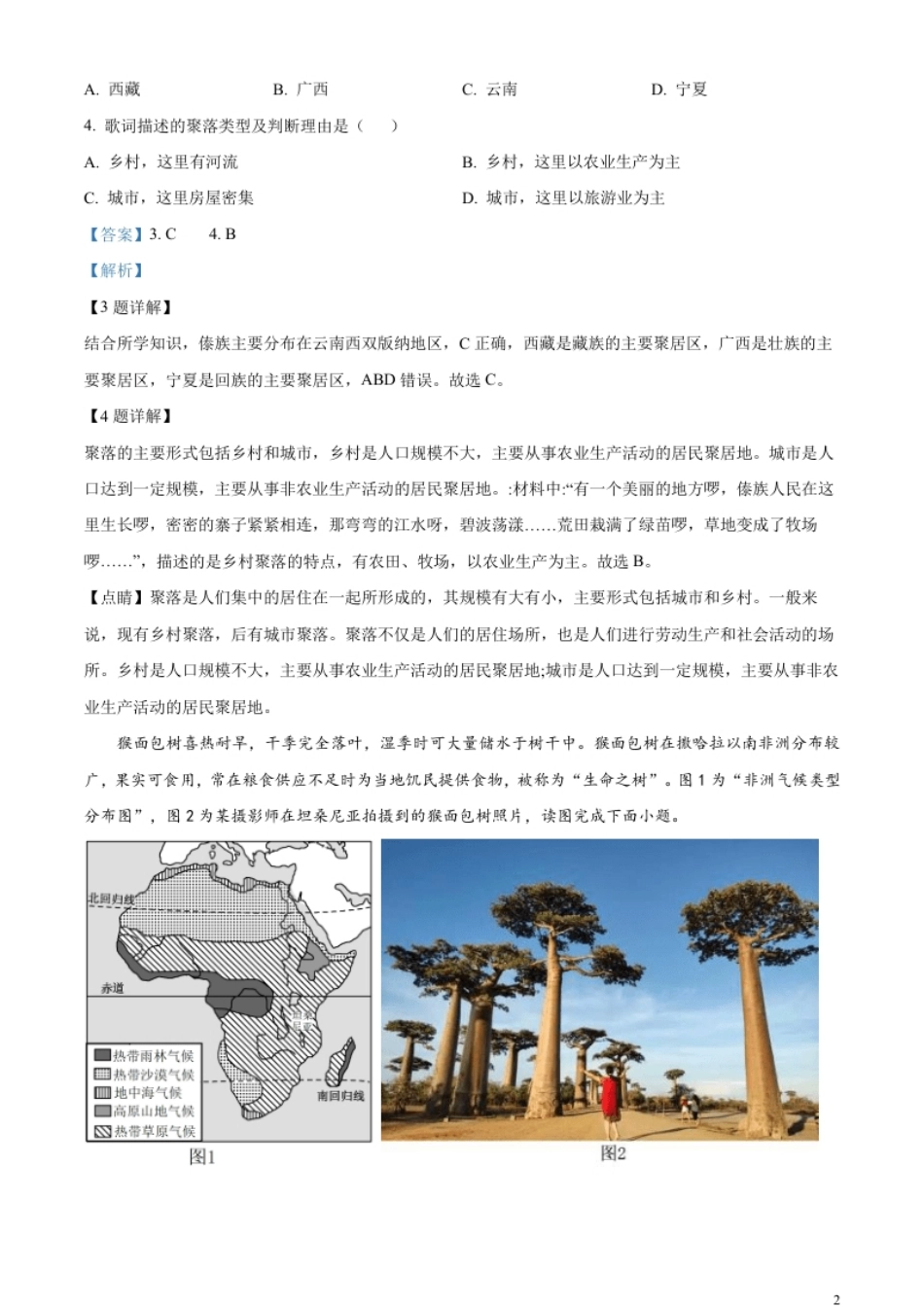 精品解析：2023年云南省中考地理真题（解析版）.pdf_第2页