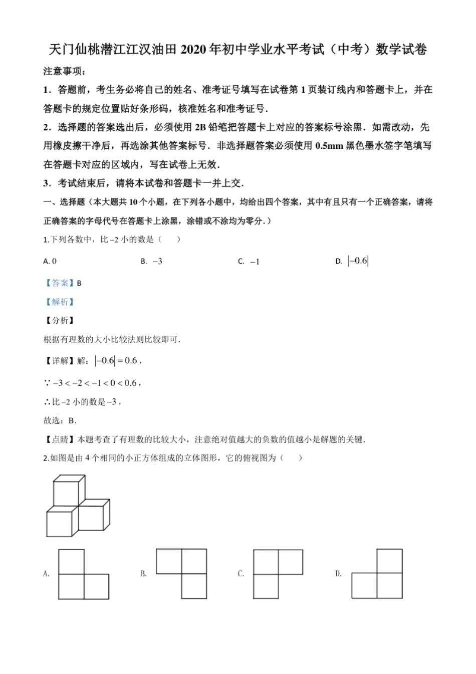 精品解析：湖北省天门、仙桃、潜江、江汉油田2020年中考数学试题（解析版）.pdf_第1页