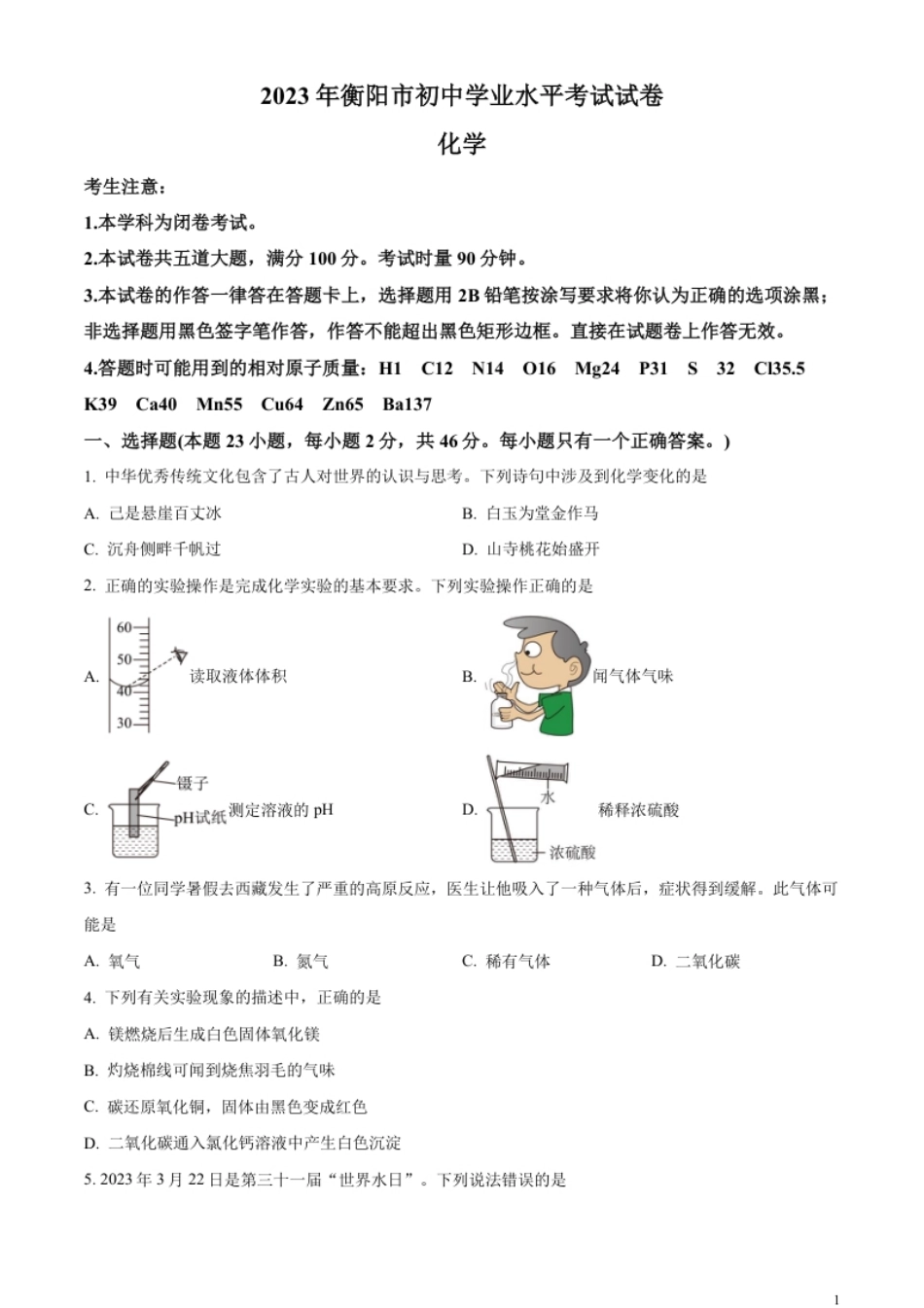 精品解析：2023年湖南省衡阳市中考化学真题（原卷版）.pdf_第1页