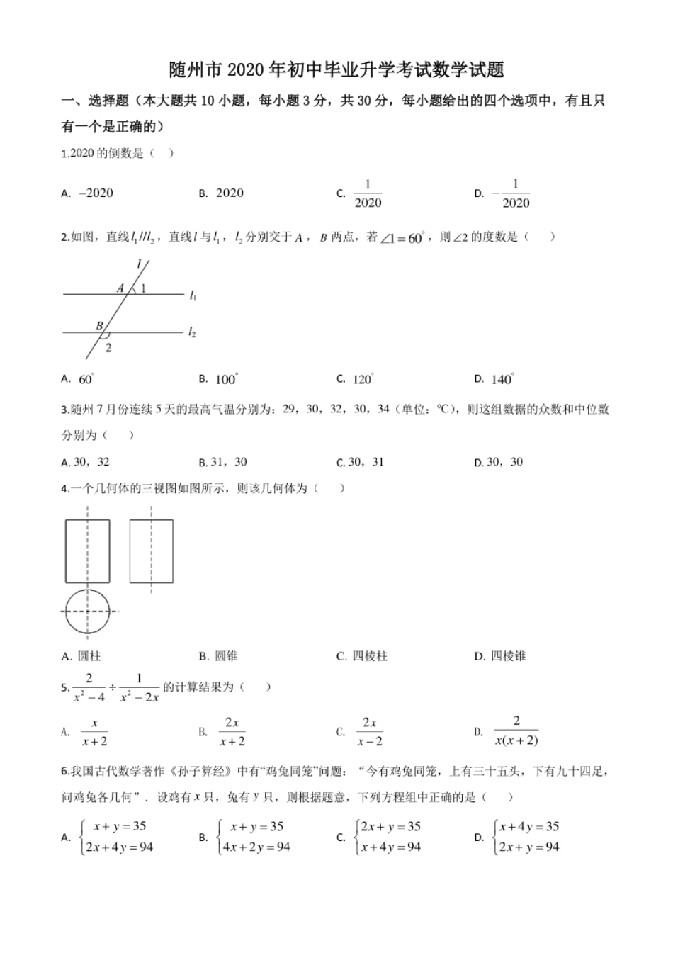 精品解析：湖北省随州市2020年中考数学试题（原卷版）.pdf_第1页